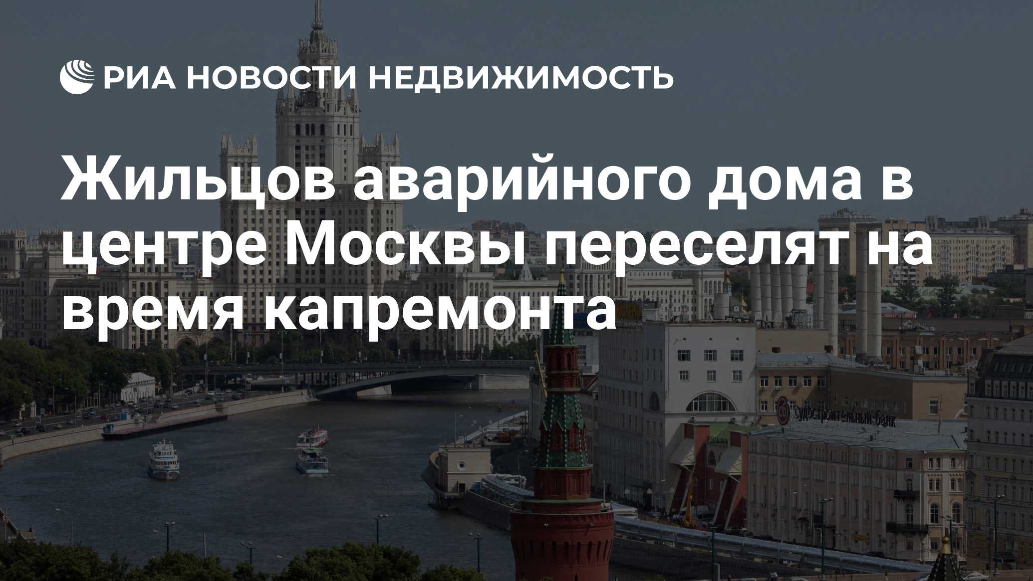 Жильцов аварийного дома в центре Москвы переселят на время капремонта -  Недвижимость РИА Новости, 29.02.2020