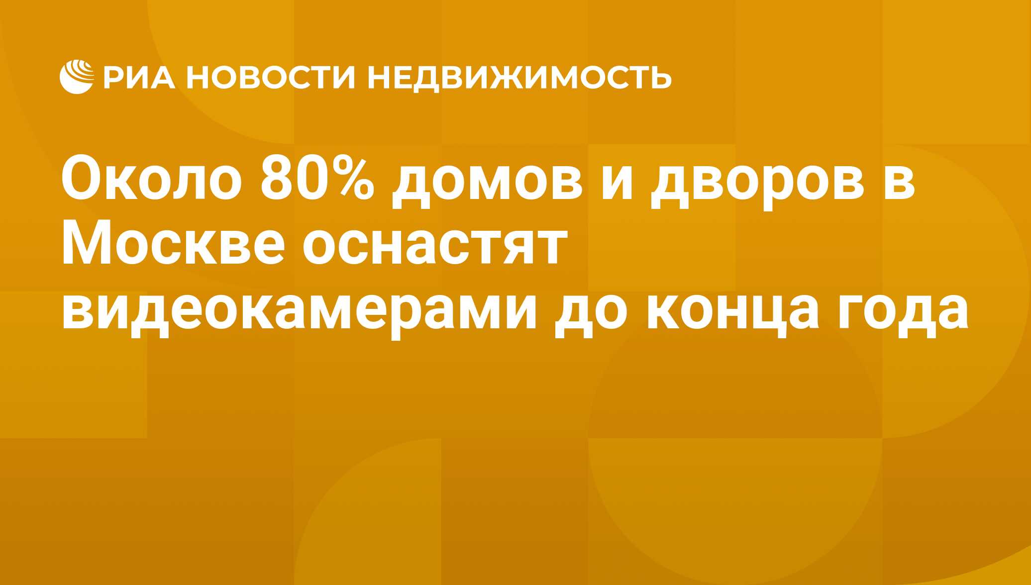 Около 80% домов и дворов в Москве оснастят видеокамерами до конца года -  Недвижимость РИА Новости, 29.02.2020