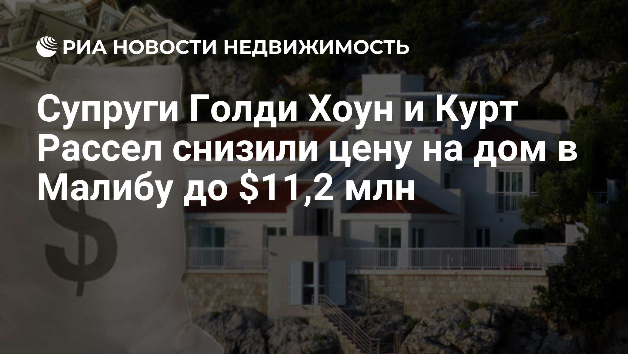 Супруги Голди Хоун и Курт Рассел снизили цену на дом в Малибу до $11,2 млн  - Недвижимость РИА Новости, 29.02.2020