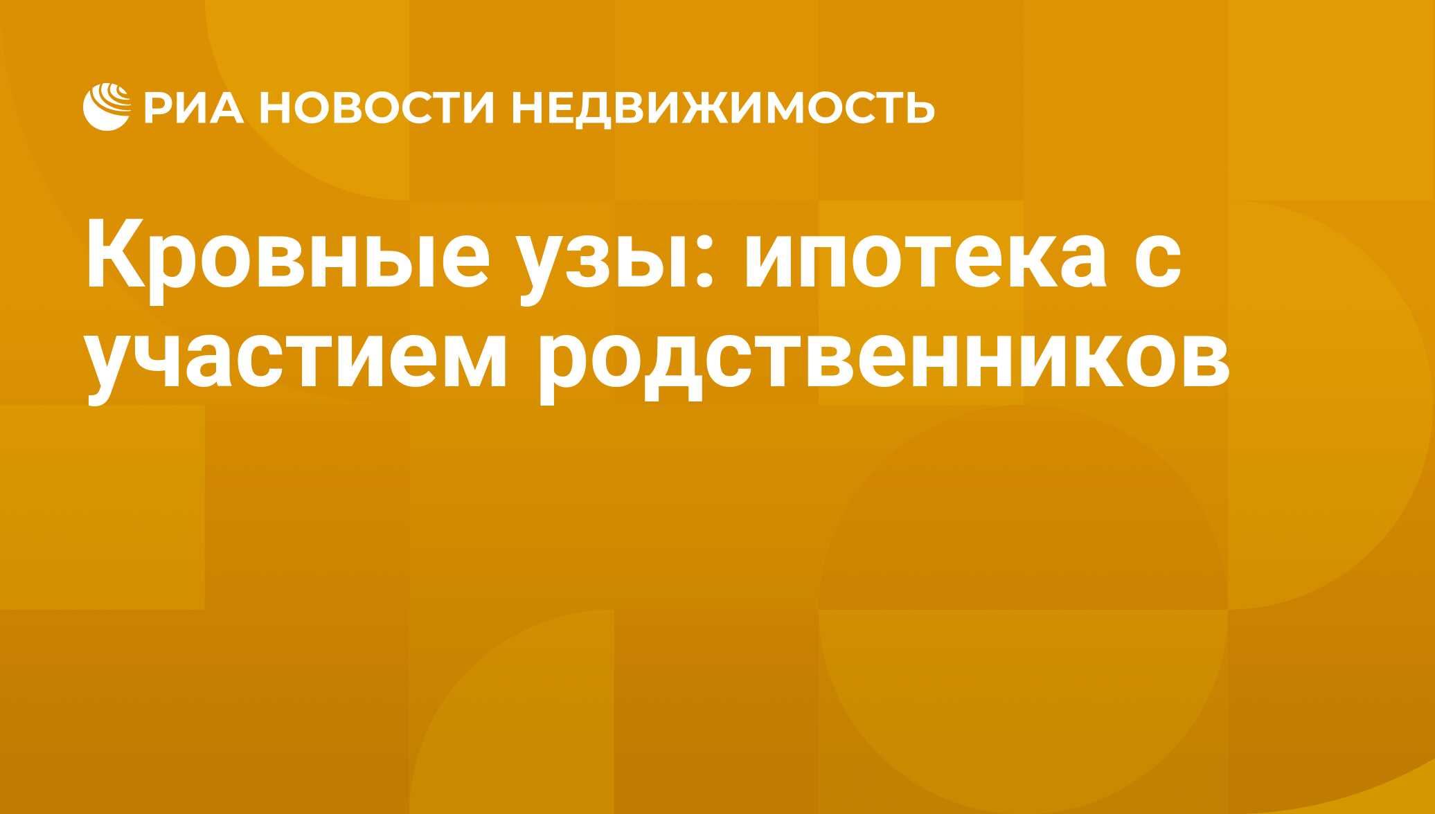 Кровные узы: ипотека с участием родственников - Недвижимость РИА Новости,  29.02.2020