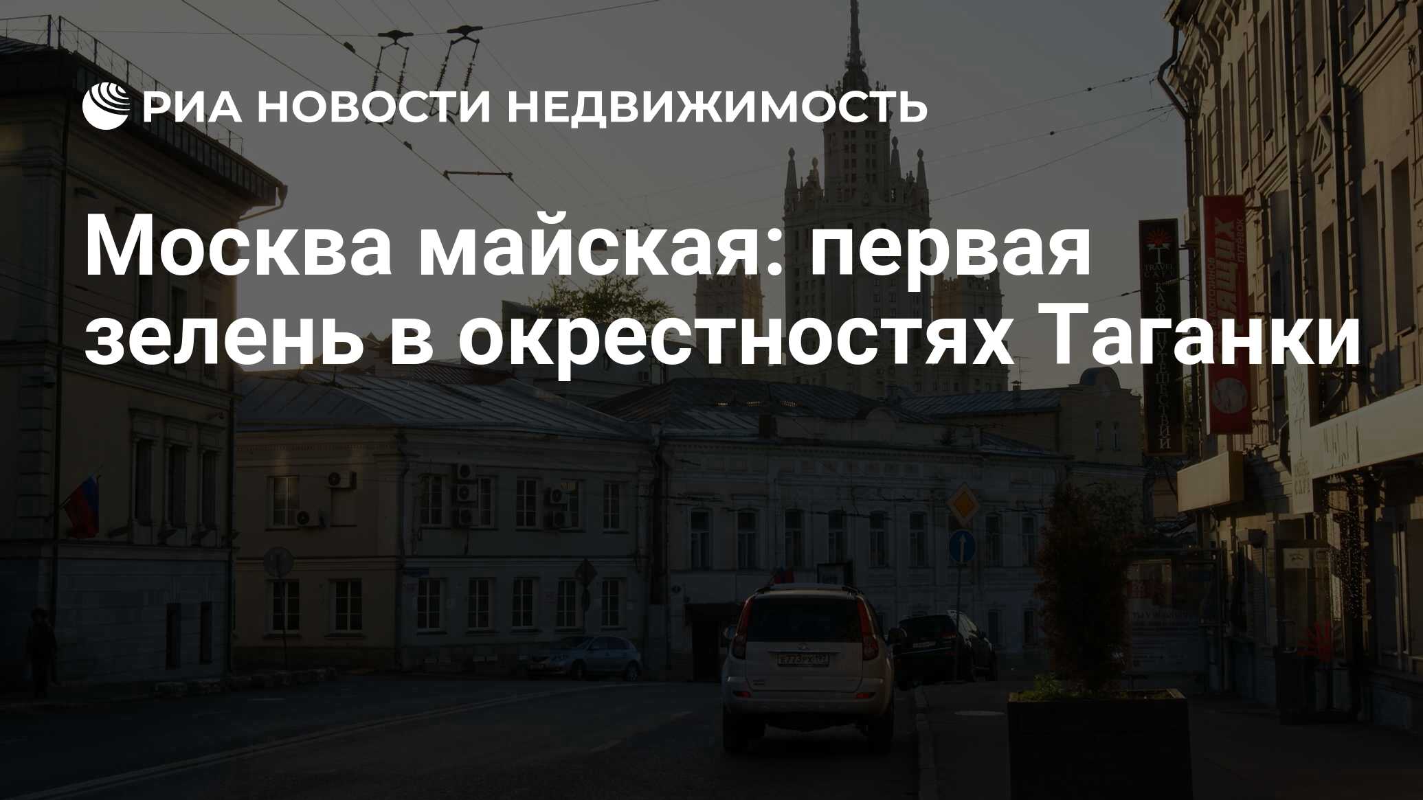 Москва майская: первая зелень в окрестностях Таганки - Недвижимость РИА  Новости, 29.02.2020