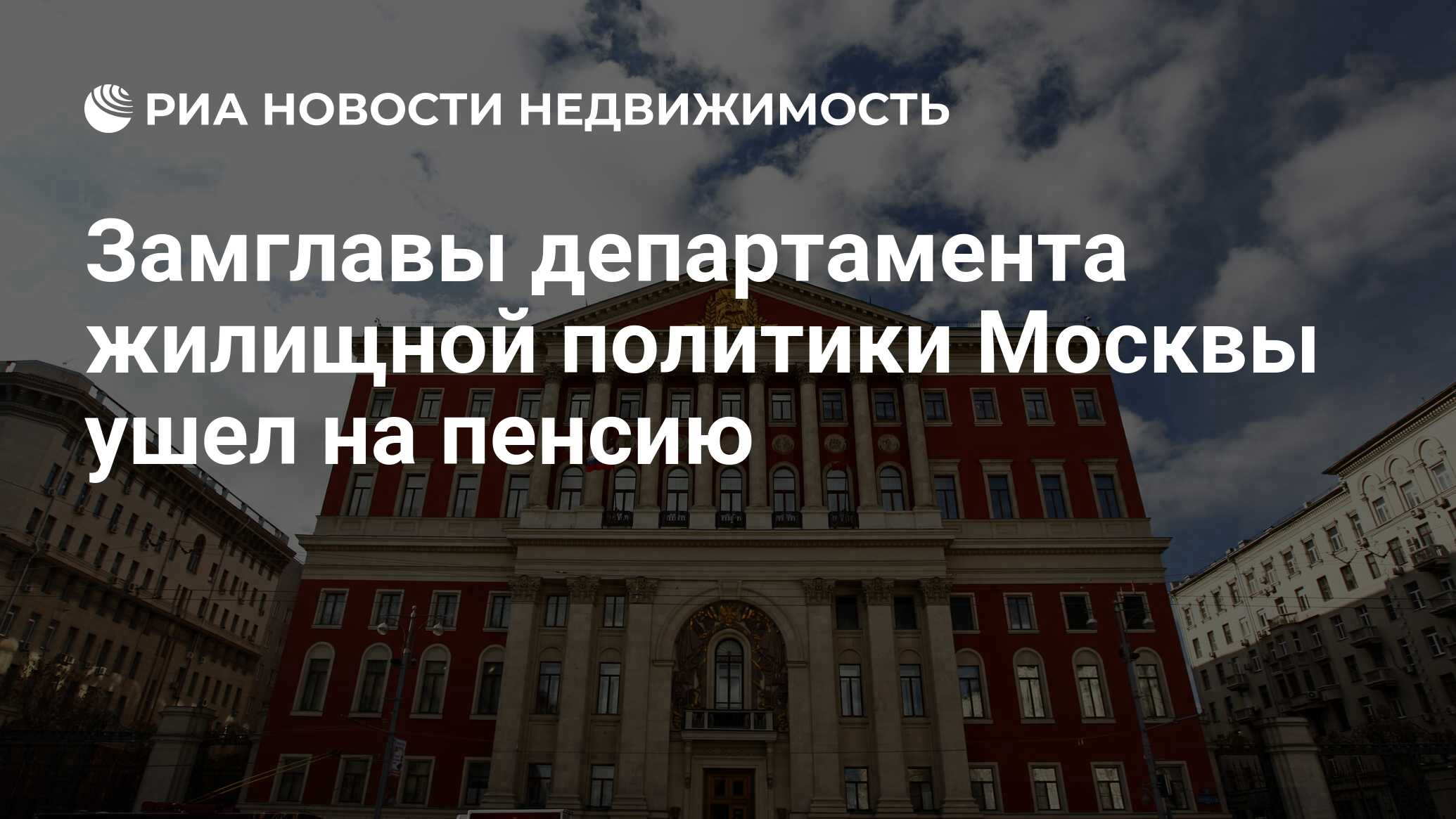 Жилищный отдел московского