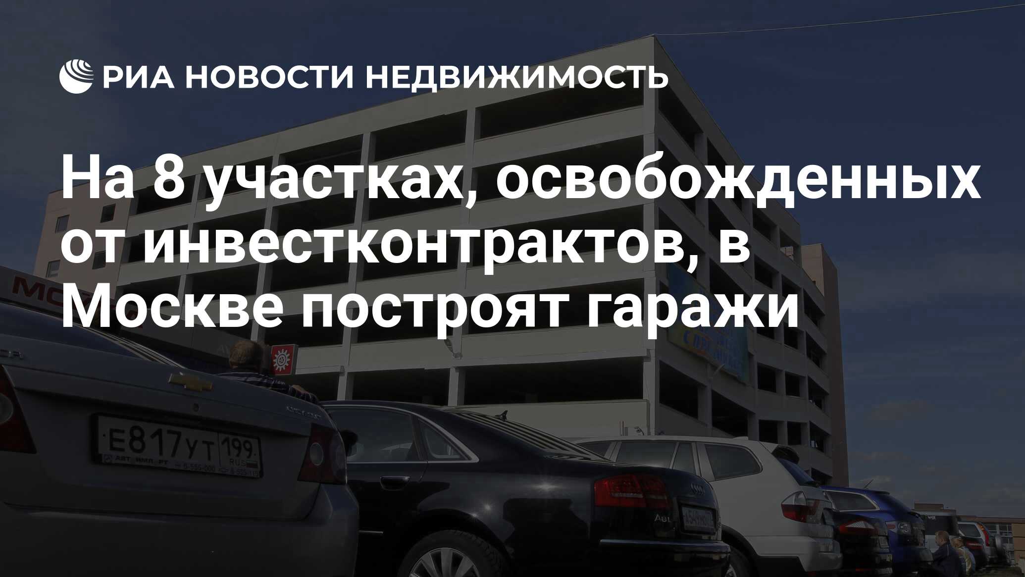 На 8 участках, освобожденных от инвестконтрактов, в Москве построят гаражи  - Недвижимость РИА Новости, 29.02.2020