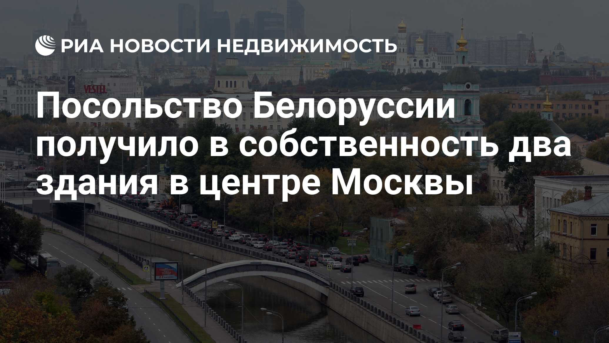 Посольство Белоруссии получило в собственность два здания в центре Москвы -  Недвижимость РИА Новости, 29.02.2020