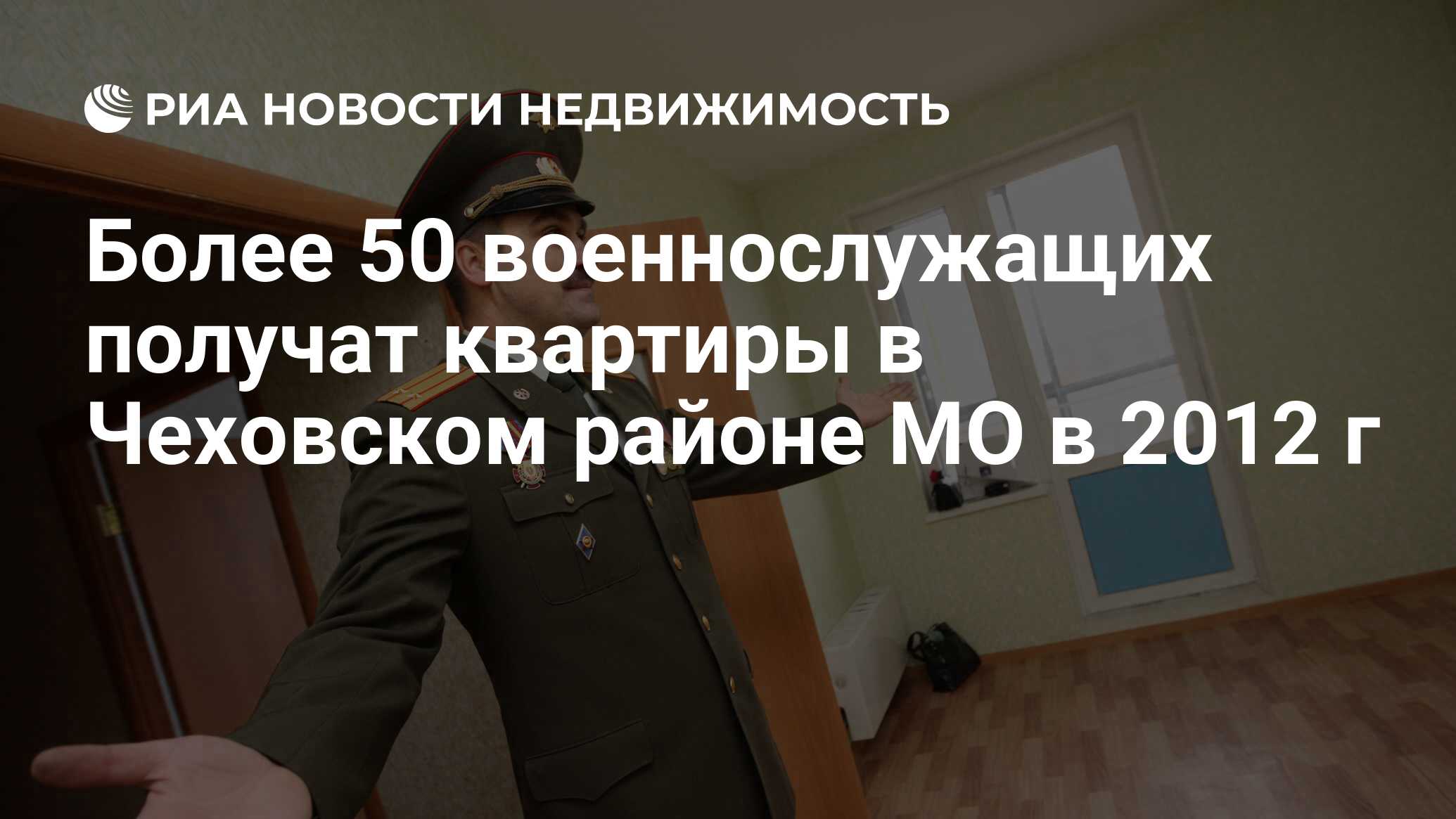 Более 50 военнослужащих получат квартиры в Чеховском районе МО в 2012 г -  Недвижимость РИА Новости, 29.02.2020