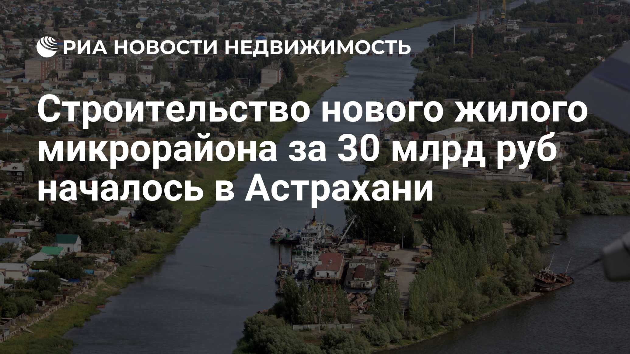 Строительство нового жилого микрорайона за 30 млрд руб началось в Астрахани  - Недвижимость РИА Новости, 29.02.2020