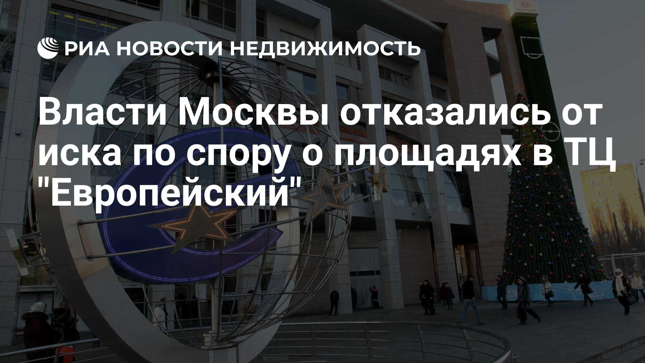 Власти Москвы отказались от иска по спору о площадях в ТЦ 