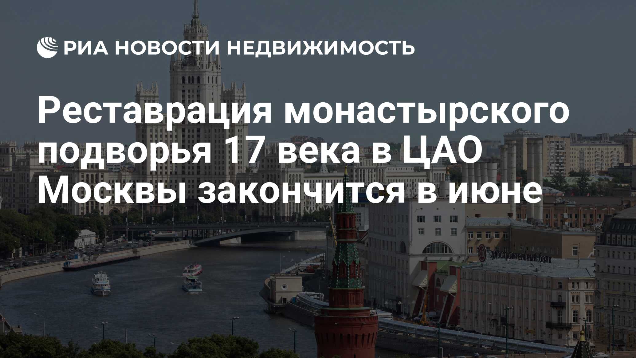 Реставрация монастырского подворья 17 века в ЦАО Москвы закончится в июне -  Недвижимость РИА Новости, 29.02.2020