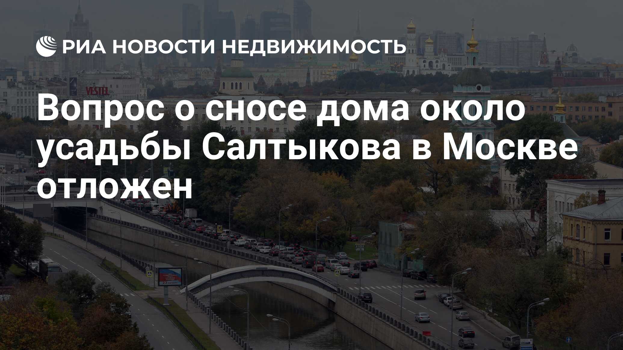 Вопрос о сносе дома около усадьбы Салтыкова в Москве отложен - Недвижимость  РИА Новости, 29.02.2020