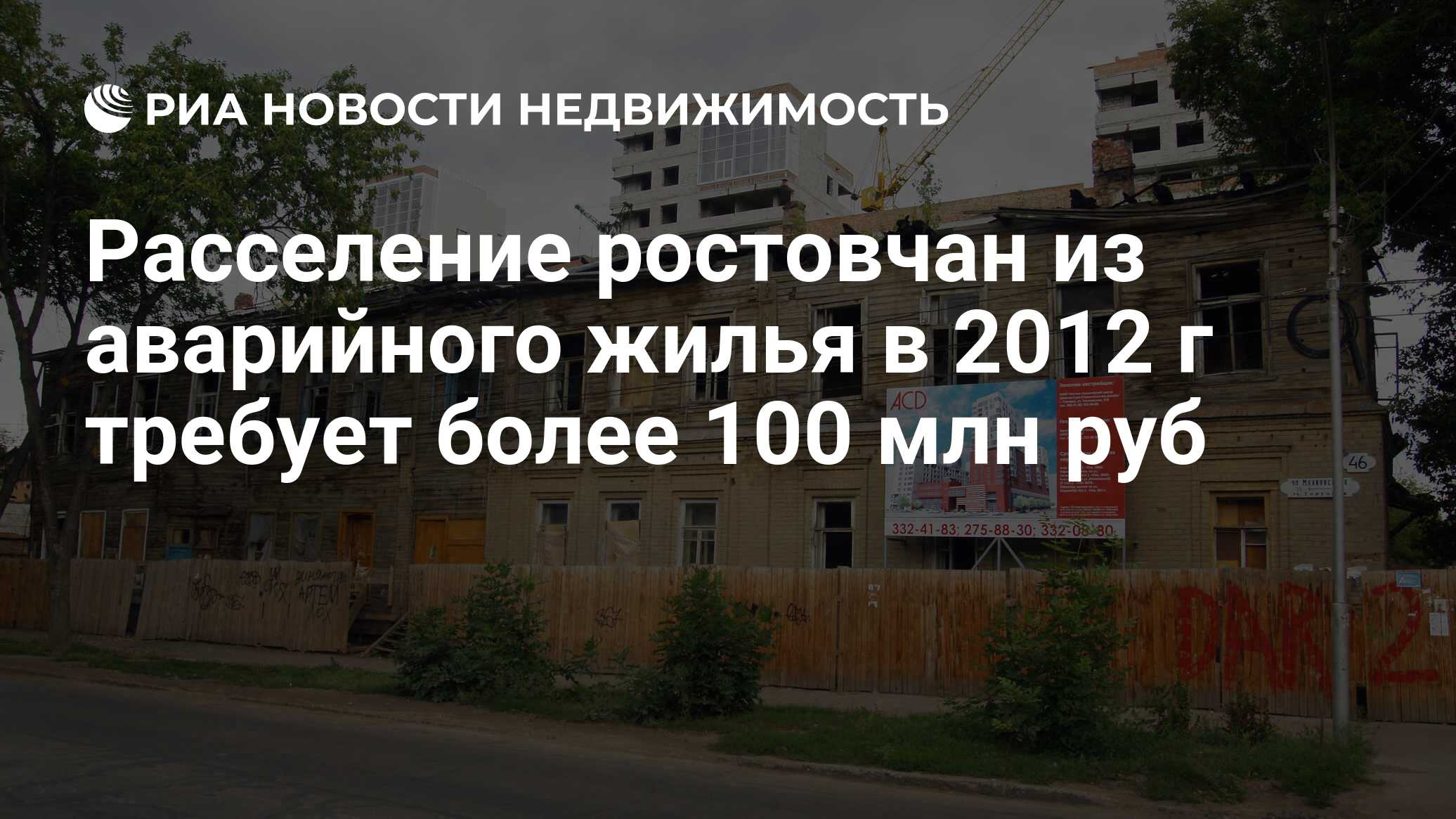 Расселение ростовчан из аварийного жилья в 2012 г требует более 100 млн руб  - Недвижимость РИА Новости, 29.02.2020