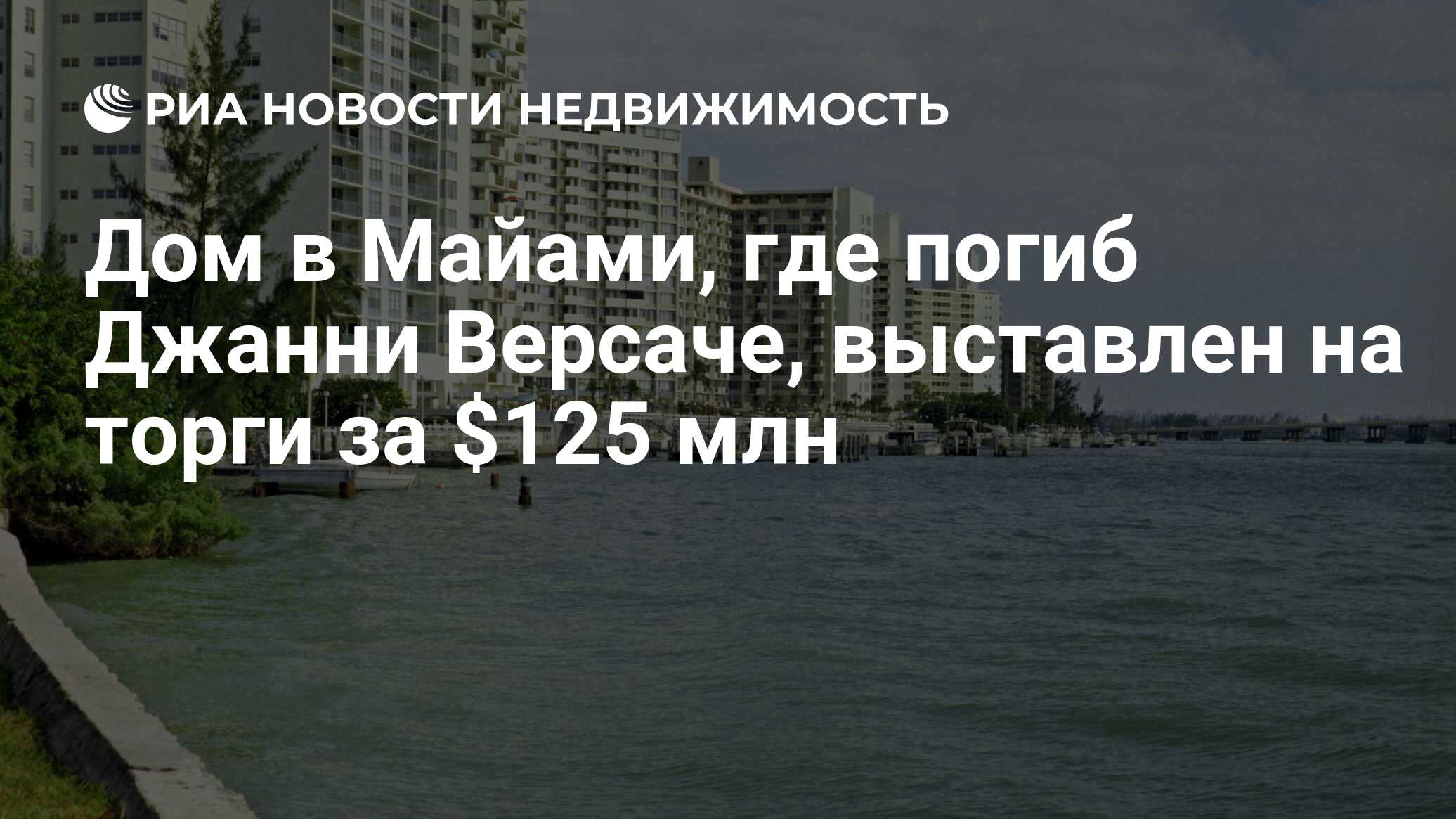 Дом в Майами, где погиб Джанни Версаче, выставлен на торги за $125 млн -  Недвижимость РИА Новости, 08.06.2012