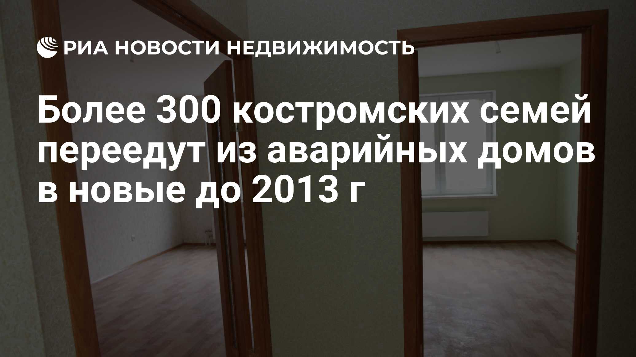 Более 300 костромских семей переедут из аварийных домов в новые до 2013 г -  Недвижимость РИА Новости, 29.02.2020