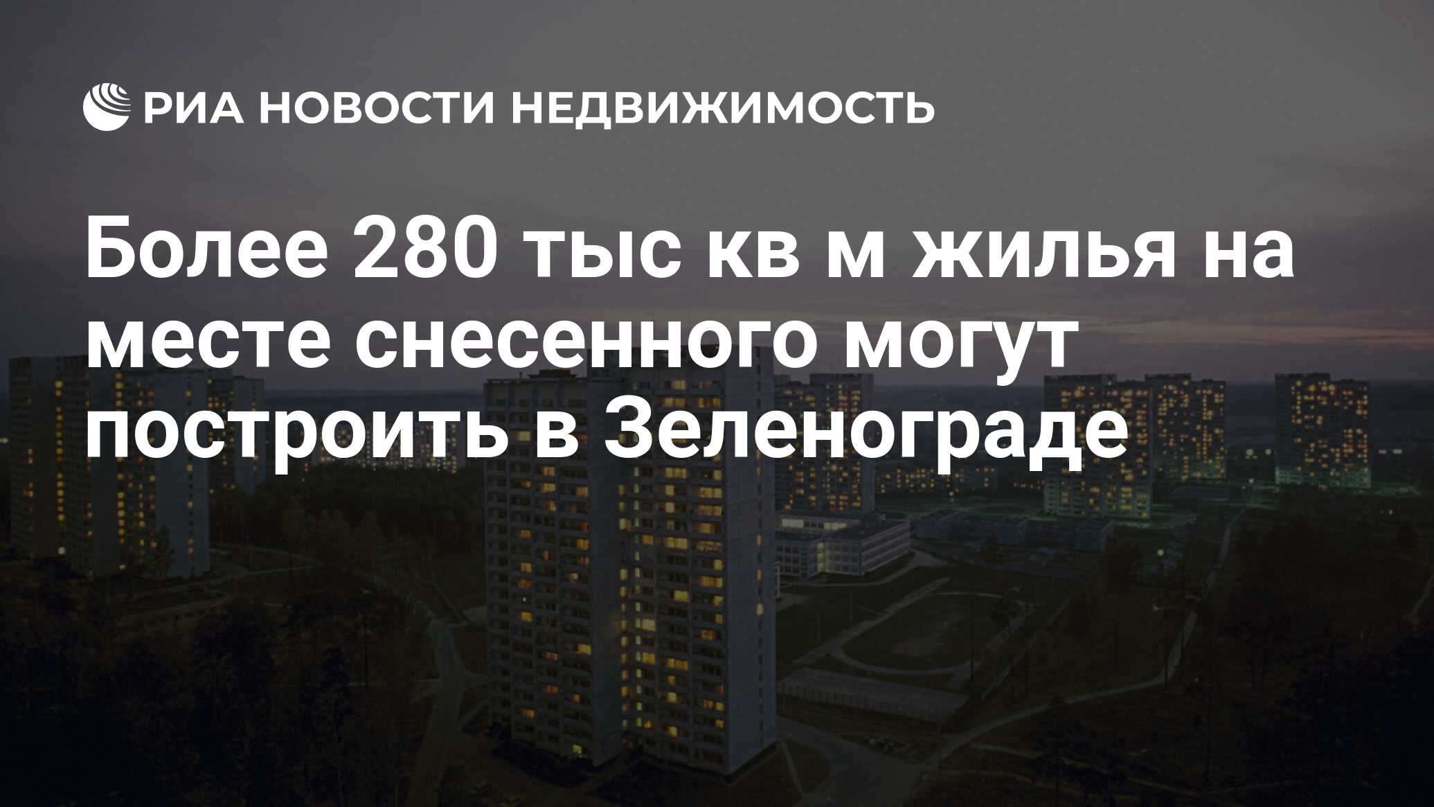 Более 280 тыс кв м жилья на месте снесенного могут построить в Зеленограде  - Недвижимость РИА Новости, 29.02.2020