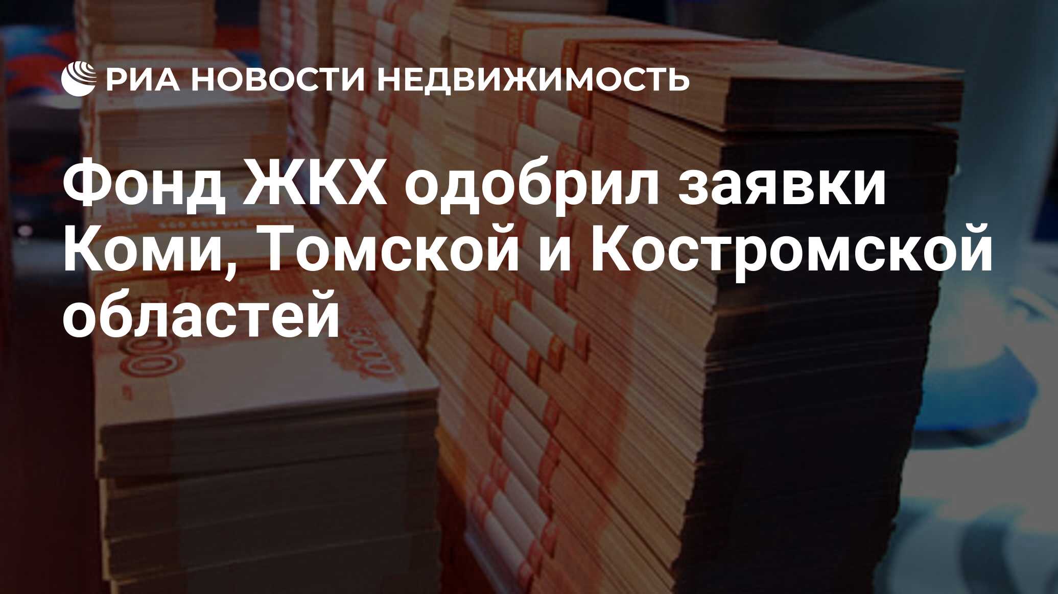 Фонд ЖКХ одобрил заявки Коми, Томской и Костромской областей - Недвижимость  РИА Новости, 29.02.2020