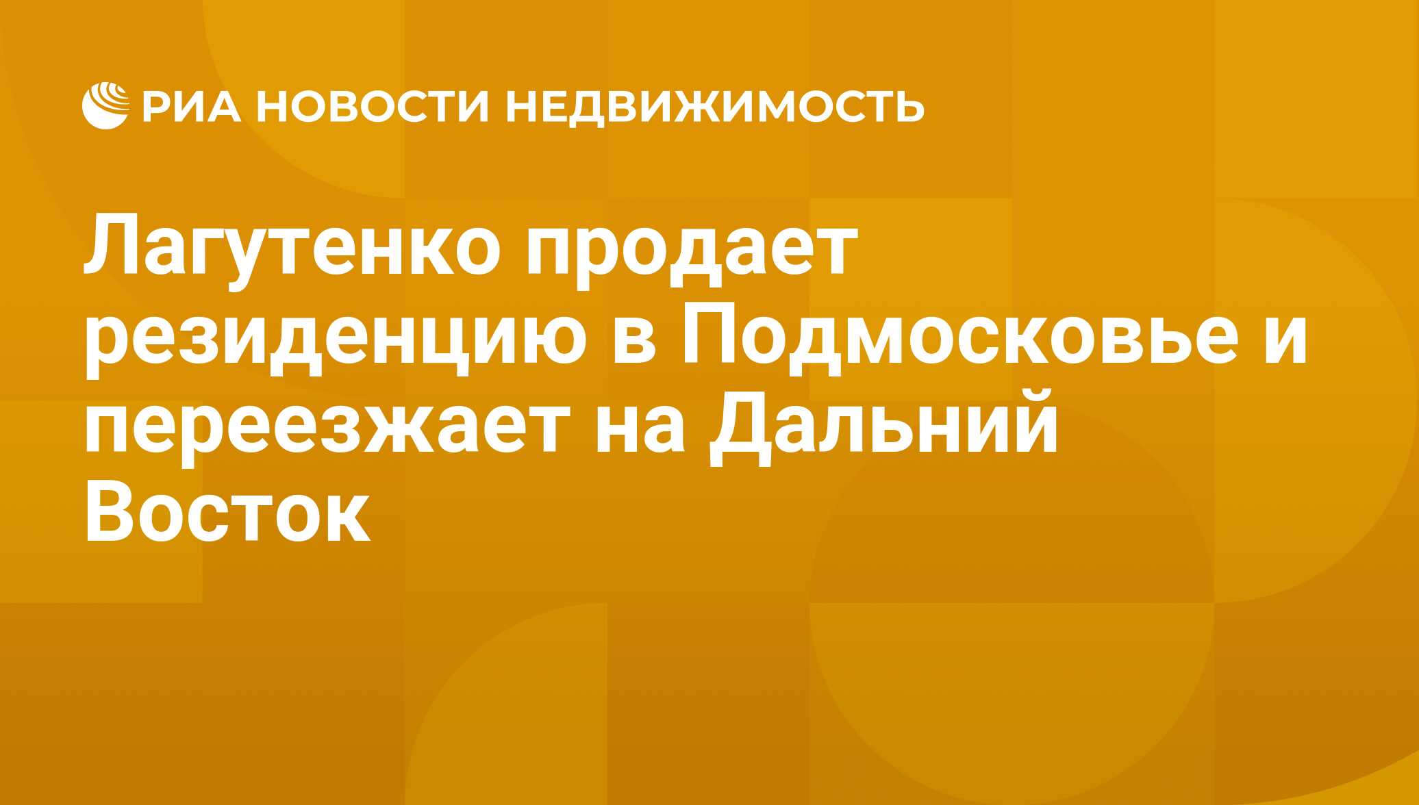 Лагутенко продает резиденцию в Подмосковье и переезжает на Дальний Восток -  Недвижимость РИА Новости, 29.02.2020