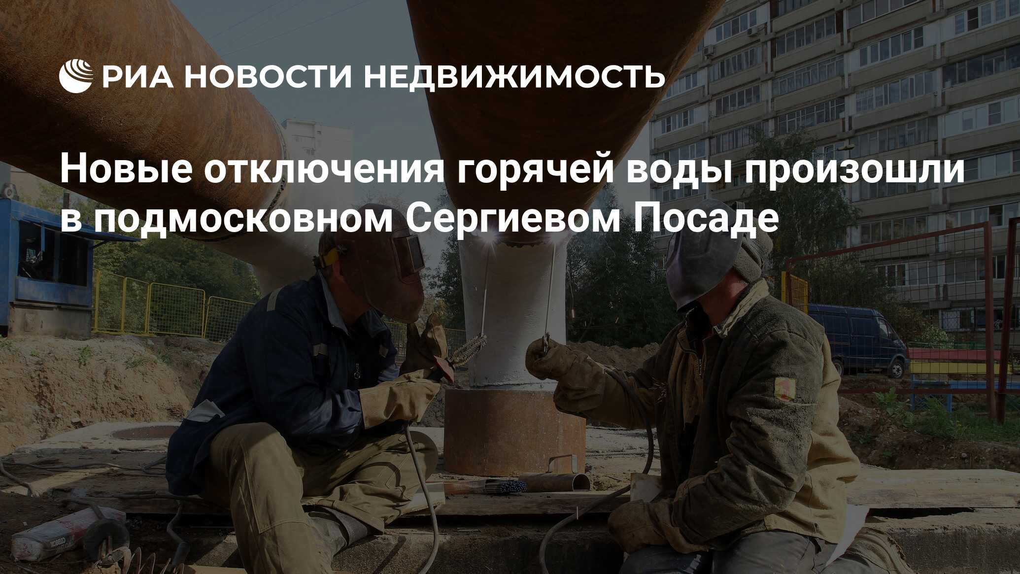 Новые отключения горячей воды произошли в подмосковном Сергиевом Посаде -  Недвижимость РИА Новости, 29.02.2020