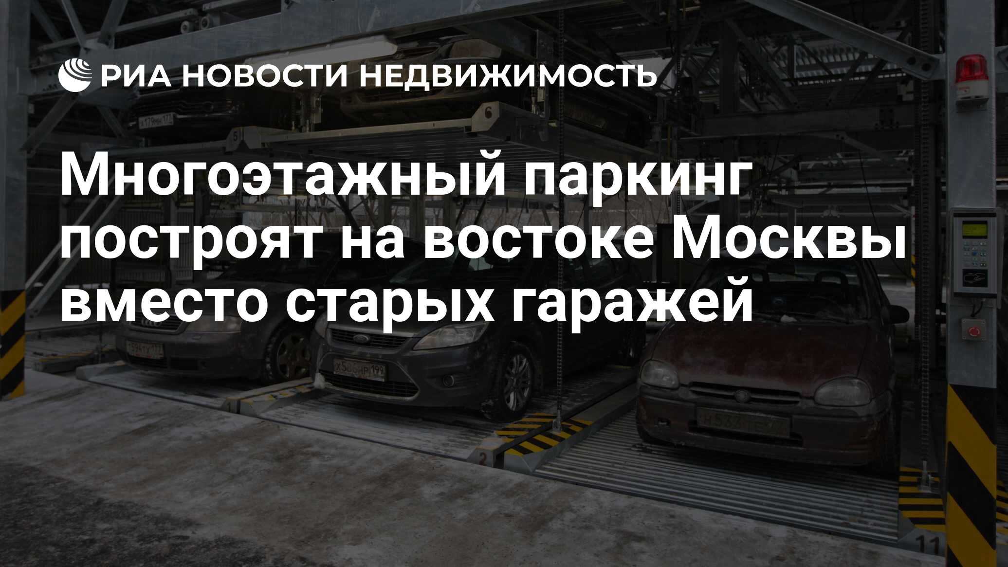 Многоэтажный паркинг построят на востоке Москвы вместо старых гаражей -  Недвижимость РИА Новости, 29.02.2020