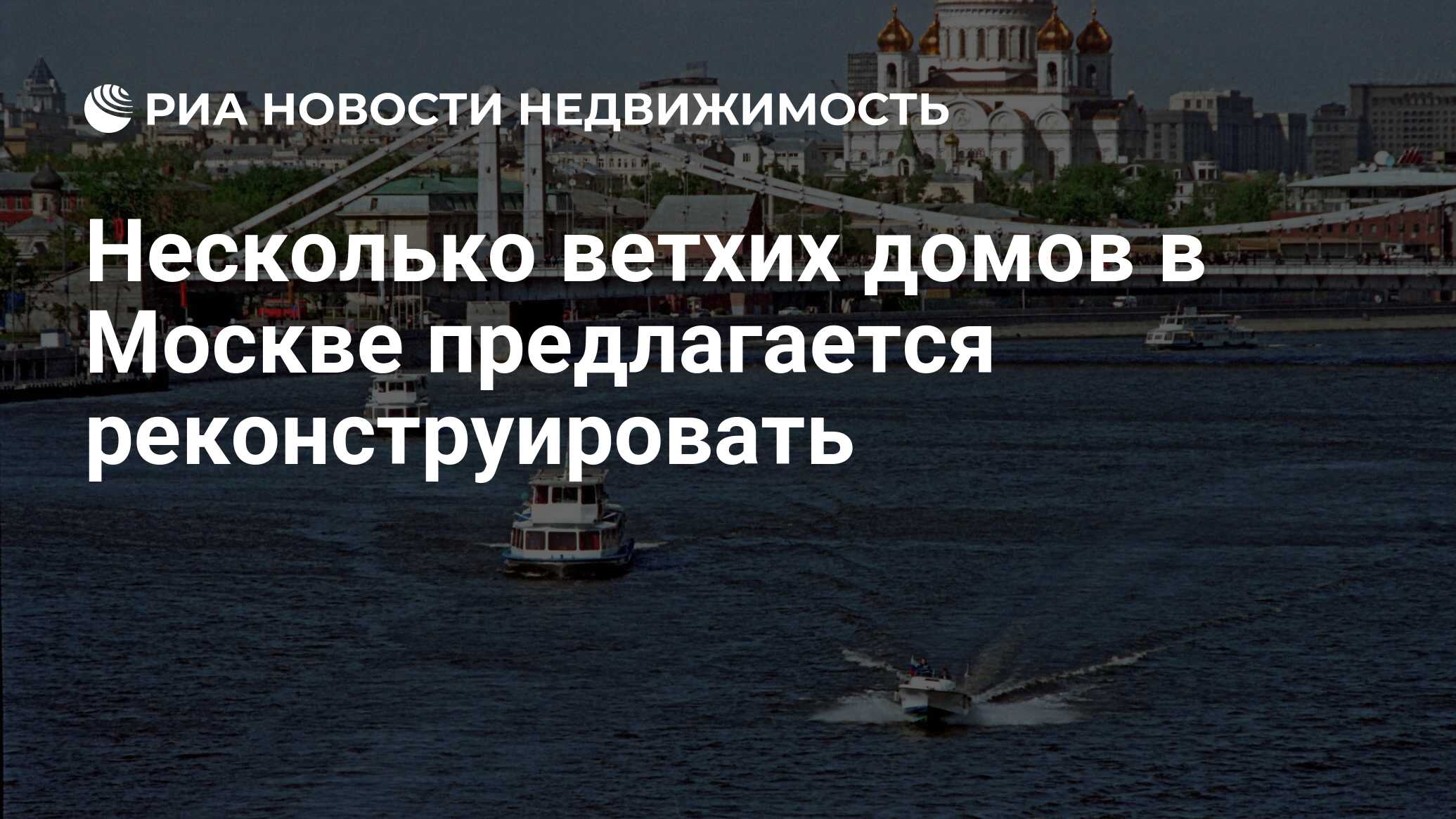 Несколько ветхих домов в Москве предлагается реконструировать -  Недвижимость РИА Новости, 29.02.2020