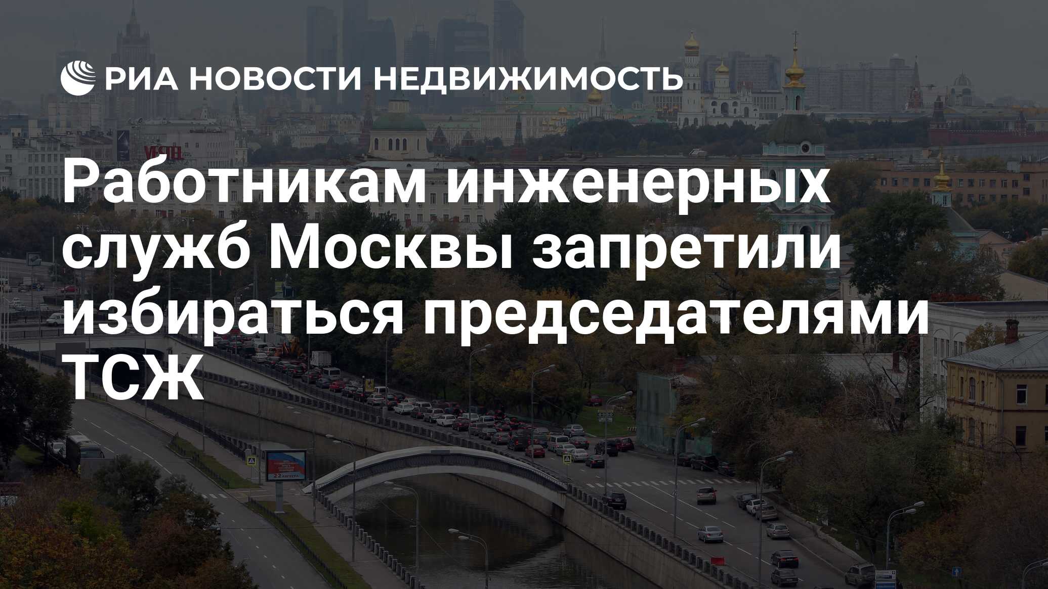 Работникам инженерных служб Москвы запретили избираться председателями ТСЖ  - Недвижимость РИА Новости, 29.02.2020