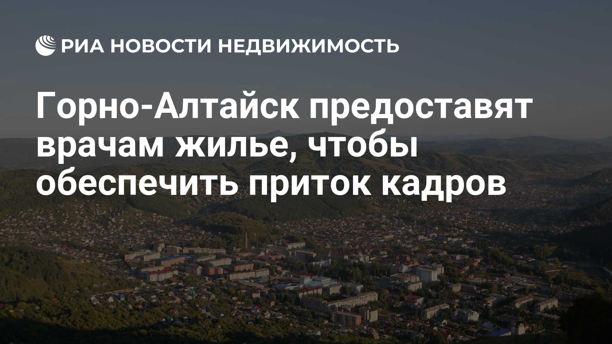 Горно-Алтайск предоставят врачам жилье, чтобы обеспечить приток кадров -  Недвижимость РИА Новости, 29.02.2020