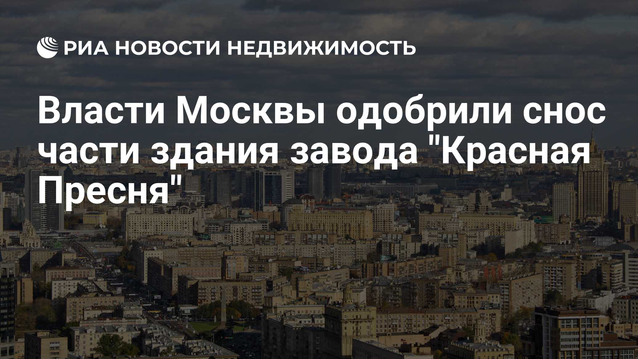 Власти Москвы одобрили снос части здания завода 