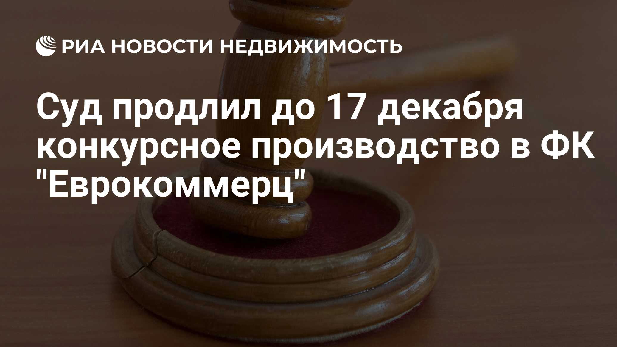 Суд продлил до 17 декабря конкурсное производство в ФК 