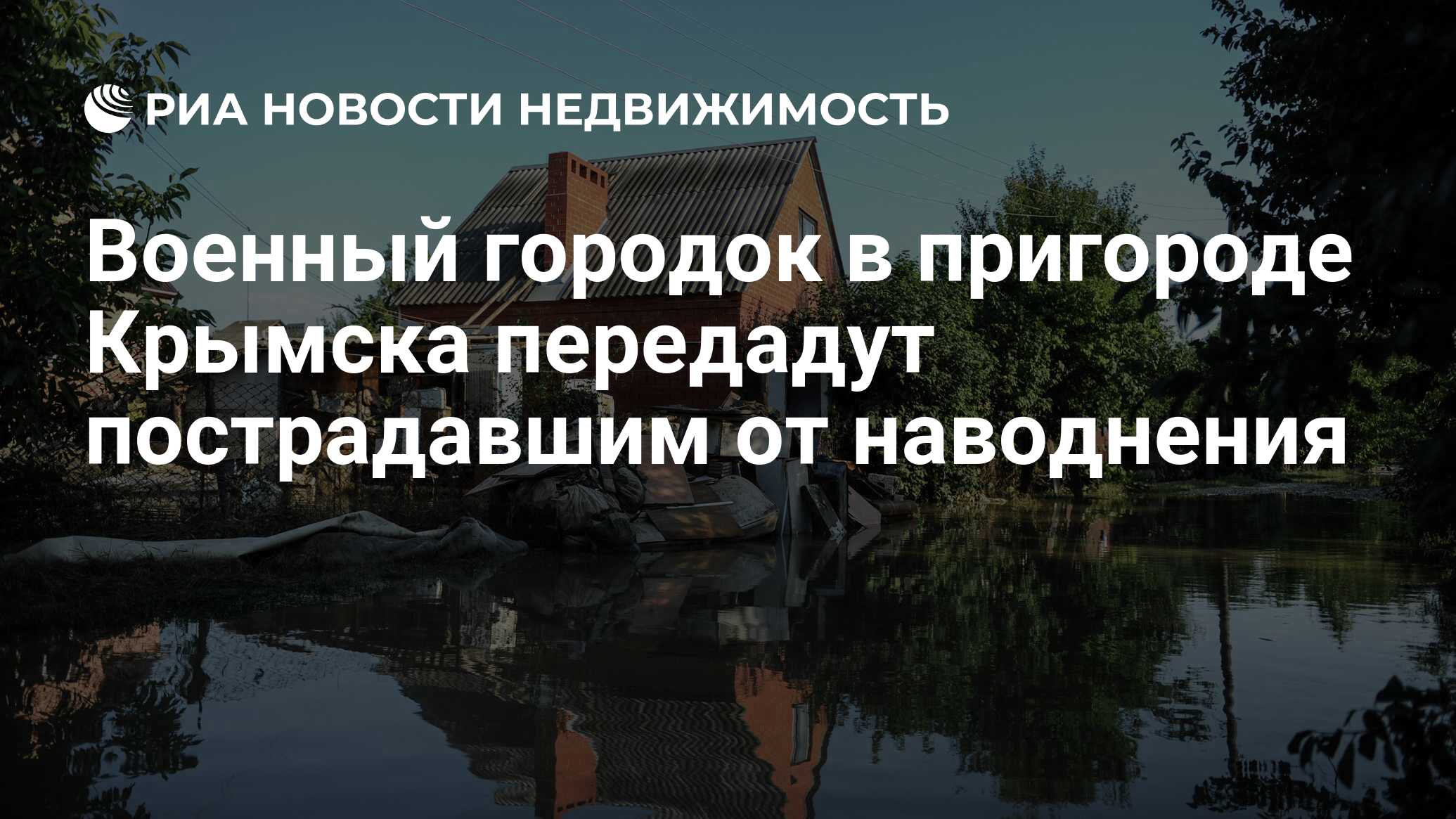 Военный городок в пригороде Крымска передадут пострадавшим от наводнения -  Недвижимость РИА Новости, 29.02.2020