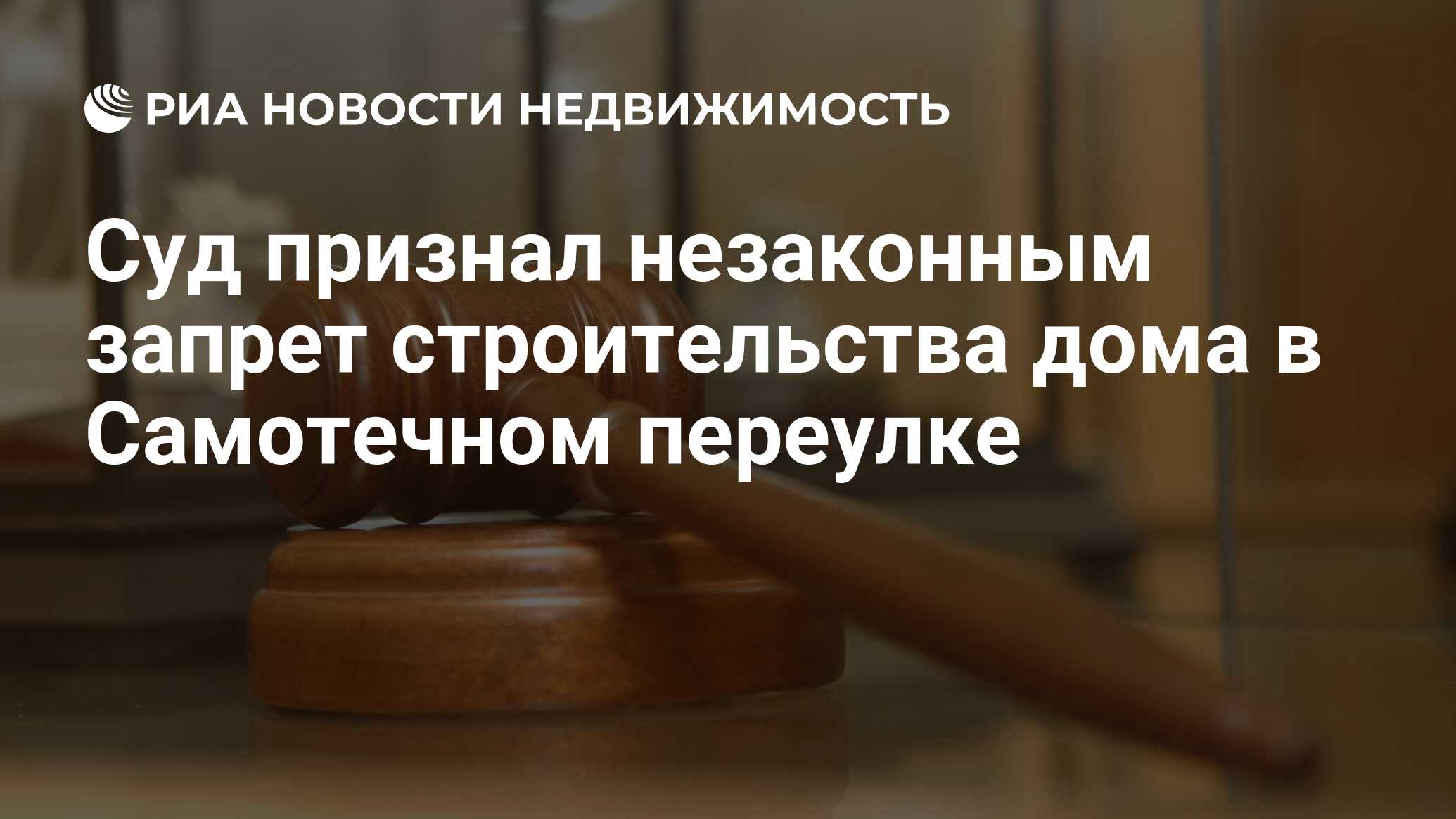 Суд признал незаконным запрет строительства дома в Самотечном переулке -  Недвижимость РИА Новости, 29.02.2020