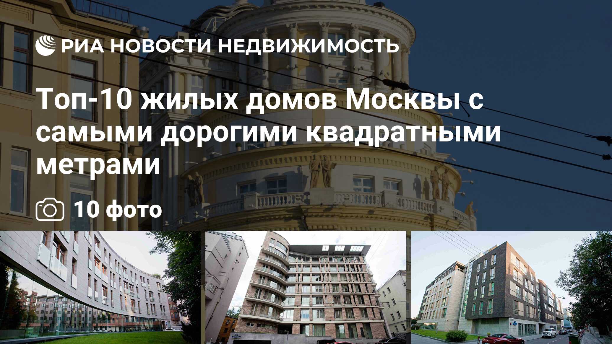 Топ-10 жилых домов Москвы с самыми дорогими квадратными метрами -  Недвижимость РИА Новости, 29.02.2020