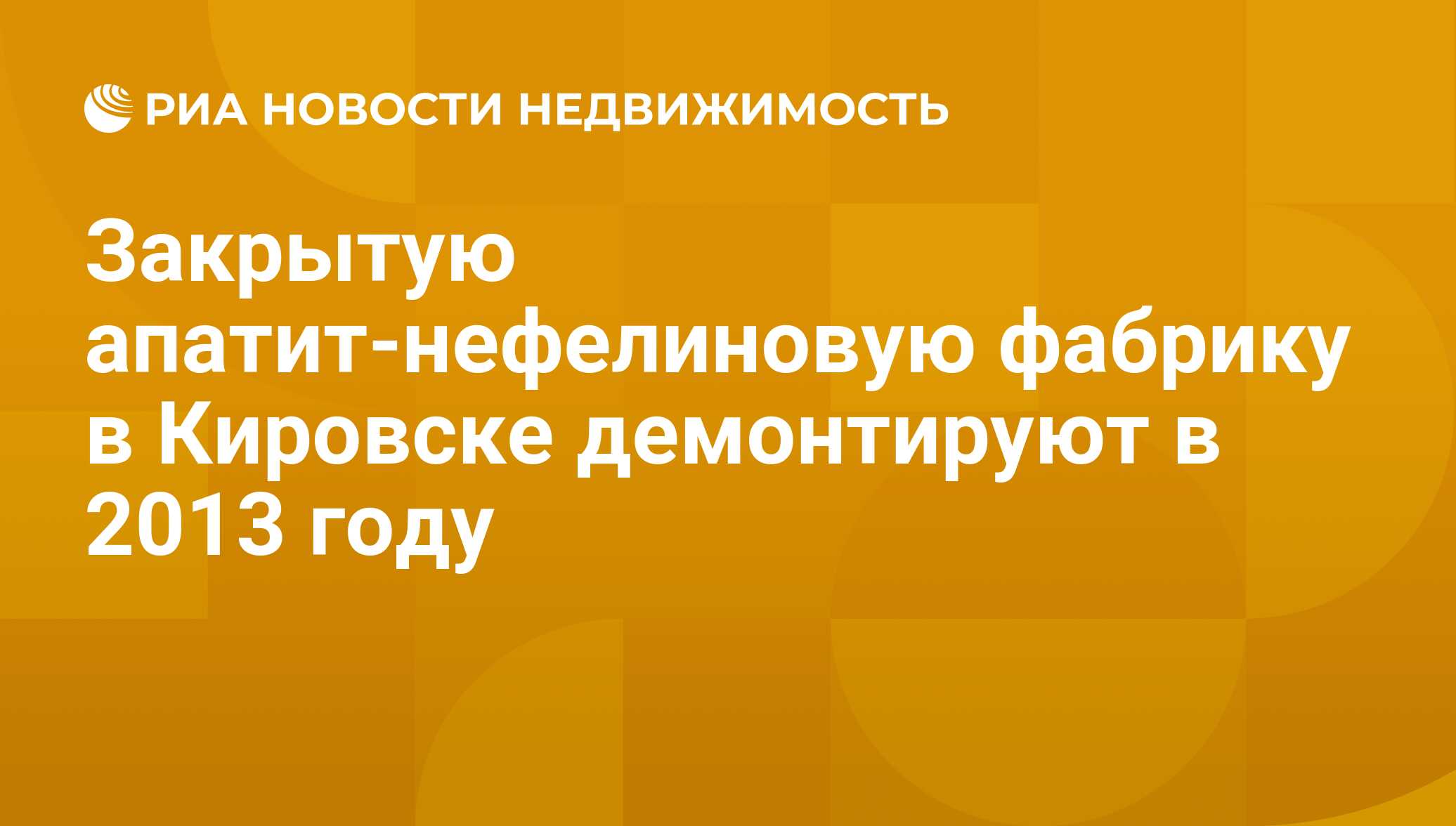 Закрытую апатит-нефелиновую фабрику в Кировске демонтируют в 2013 году -  Недвижимость РИА Новости, 29.02.2020