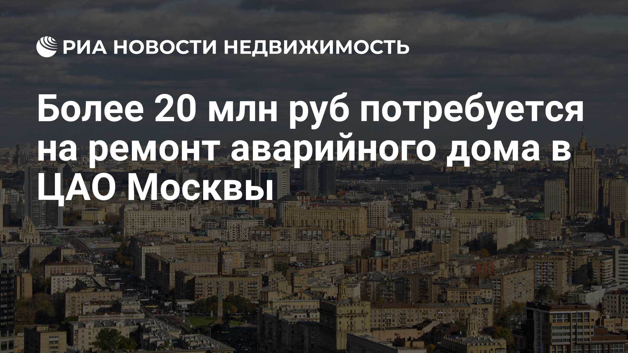 Более 20 млн руб потребуется на ремонт аварийного дома в ЦАО Москвы -  Недвижимость РИА Новости, 29.02.2020