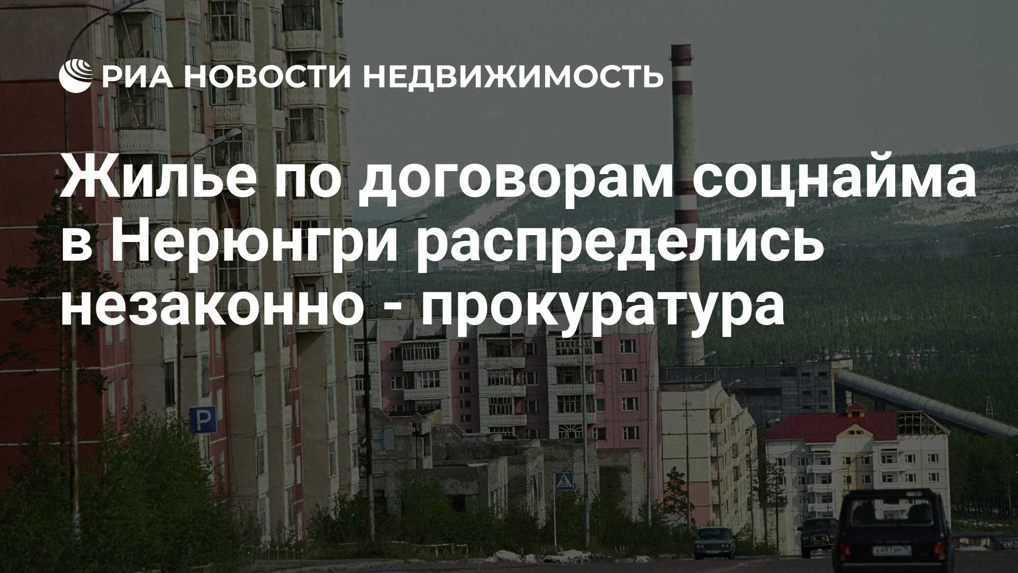 Жилье по договорам соцнайма в Нерюнгри распределись незаконно - прокуратура  - Недвижимость РИА Новости, 29.02.2020