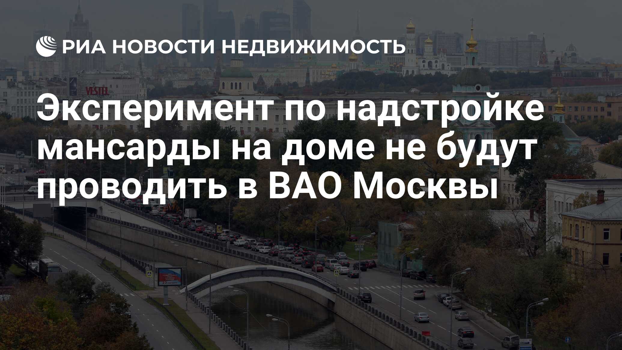 Эксперимент по надстройке мансарды на доме не будут проводить в ВАО Москвы  - Недвижимость РИА Новости, 29.02.2020