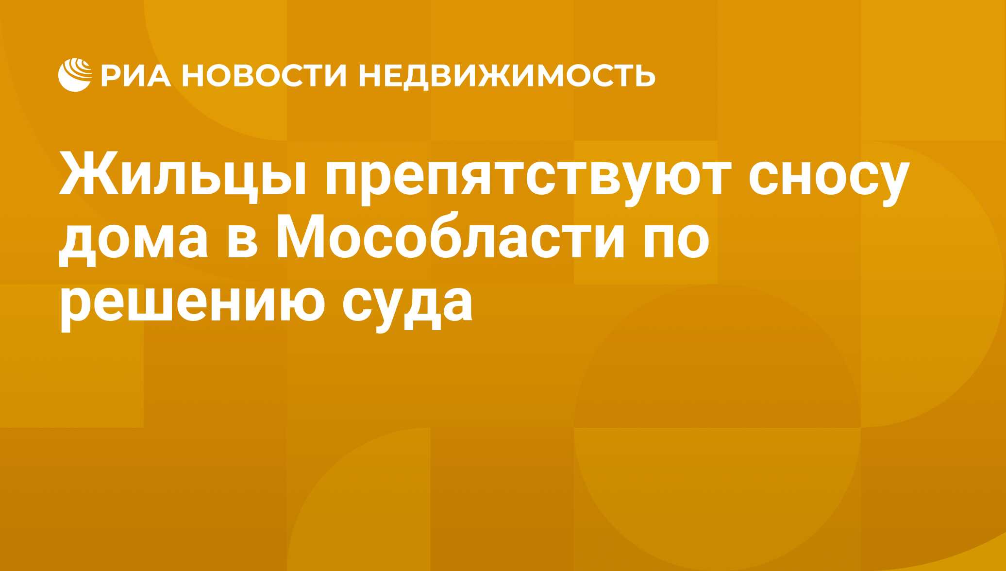 Жильцы препятствуют сносу дома в Мособласти по решению суда - Недвижимость  РИА Новости, 29.02.2020