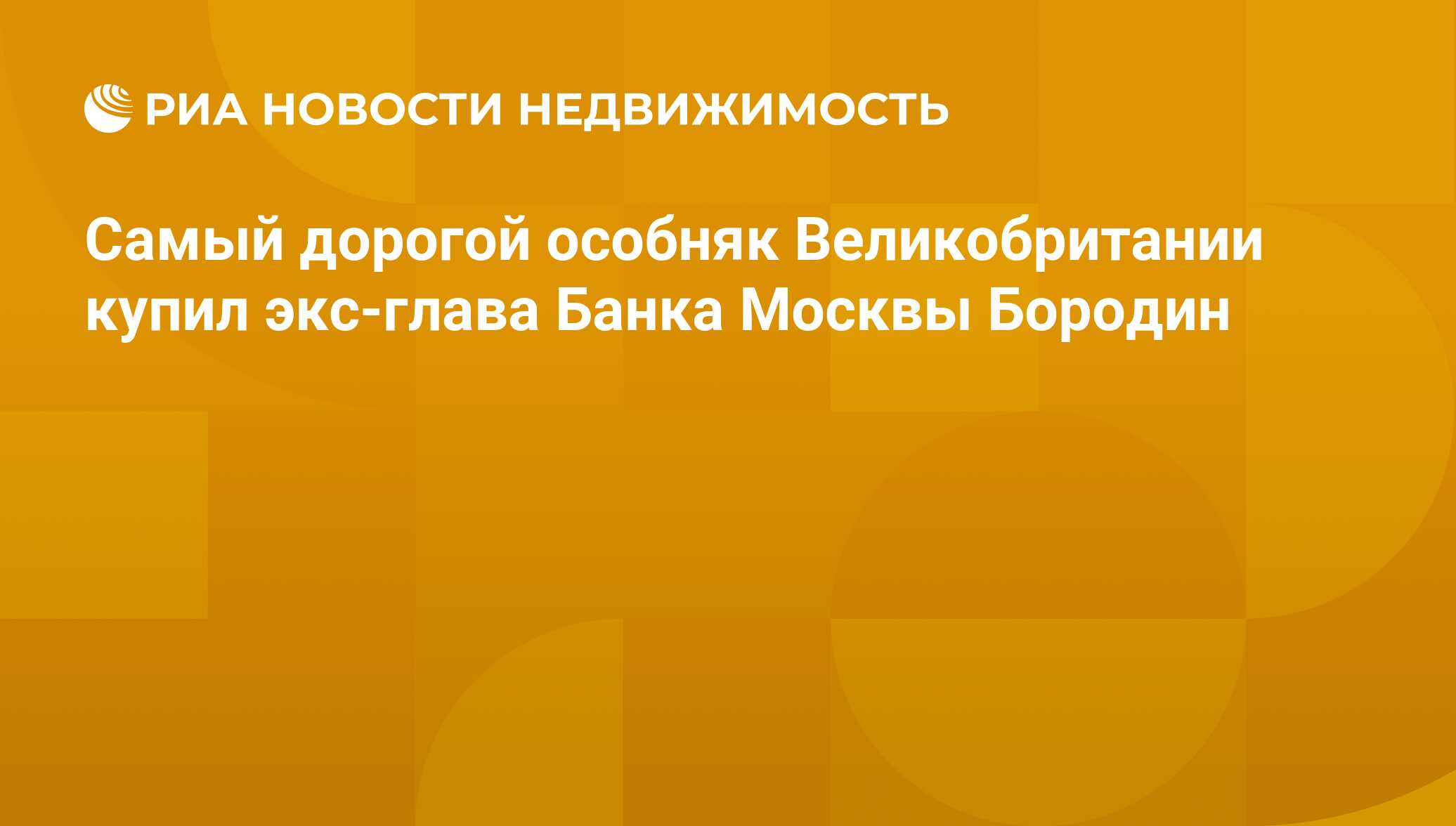 Самый дорогой особняк Великобритании купил экс-глава Банка Москвы Бородин -  Недвижимость РИА Новости, 06.08.2012