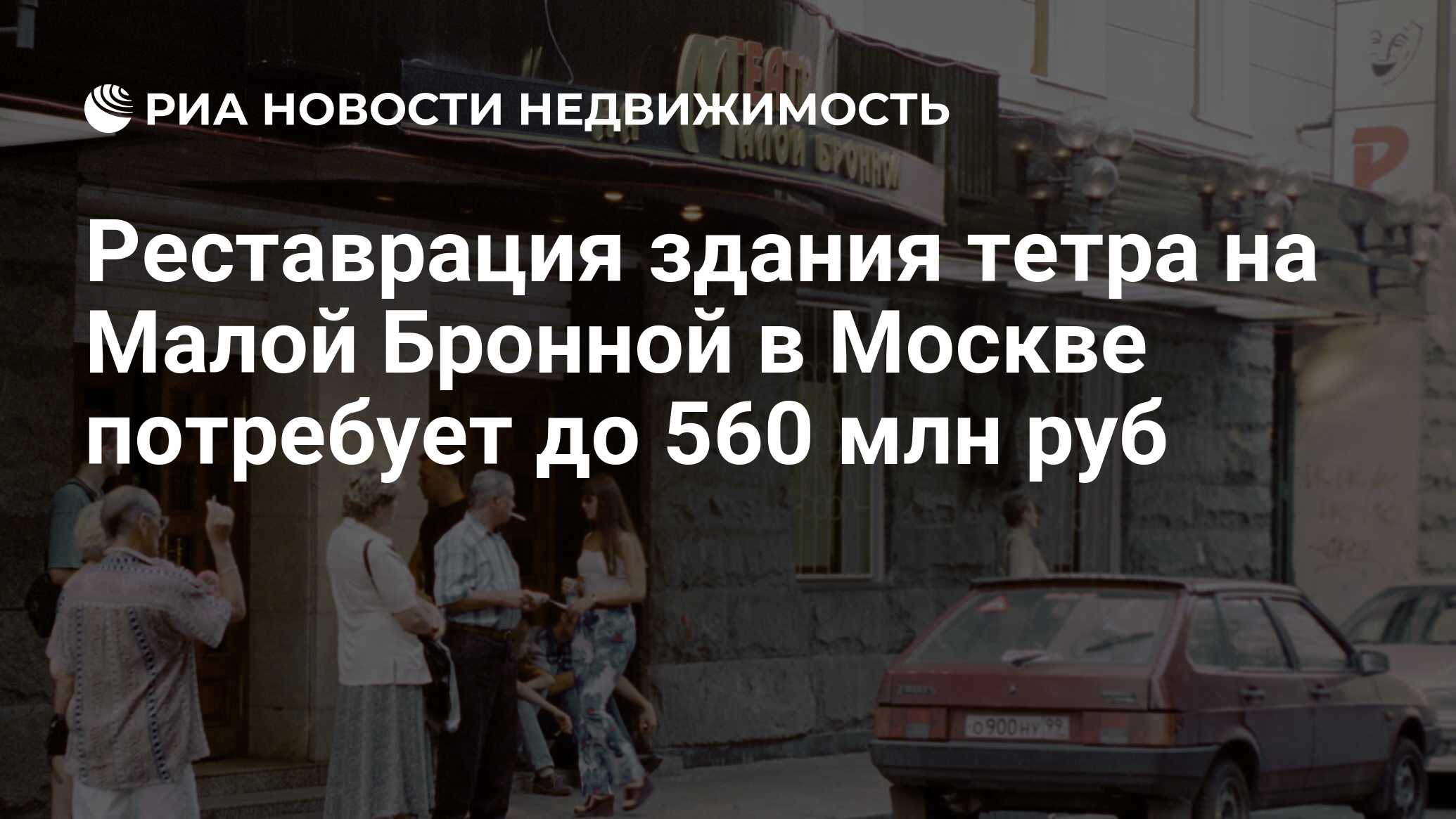 Реставрация здания тетра на Малой Бронной в Москве потребует до 560 млн руб  - Недвижимость РИА Новости, 29.02.2020