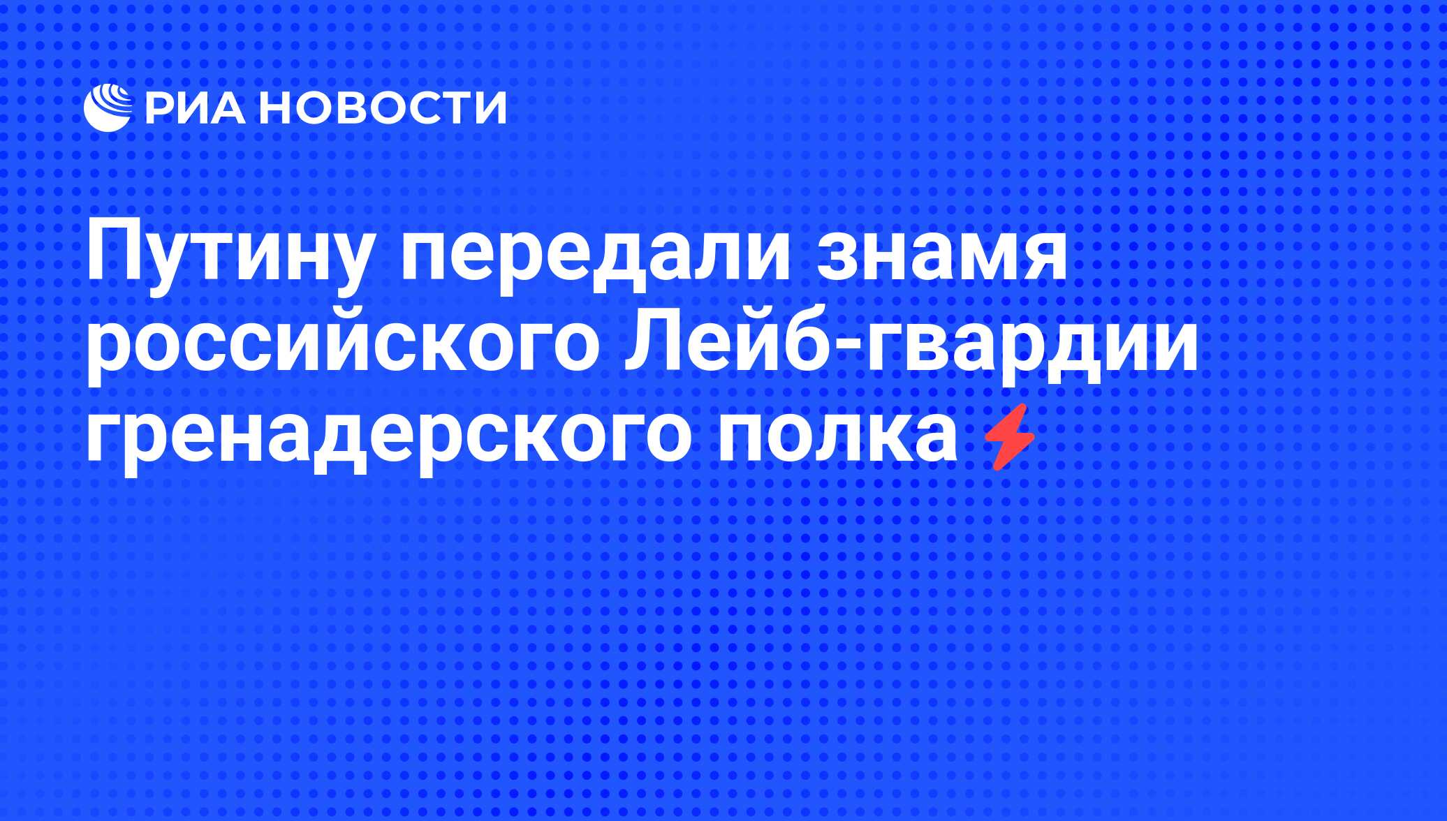 История лейб гвардии гренадерского полка