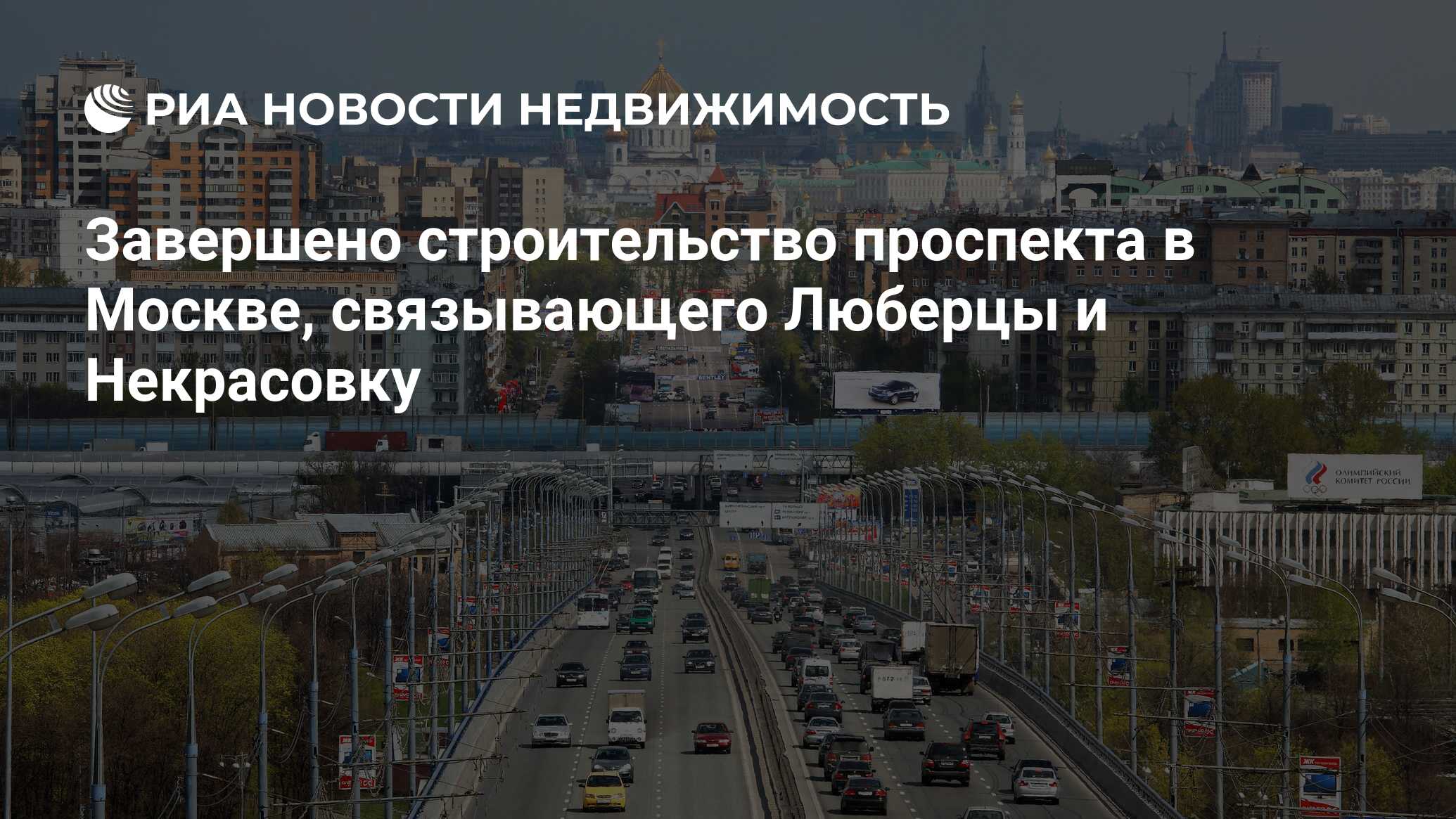 Завершено строительство проспекта в Москве, связывающего Люберцы и  Некрасовку - Недвижимость РИА Новости, 29.02.2020