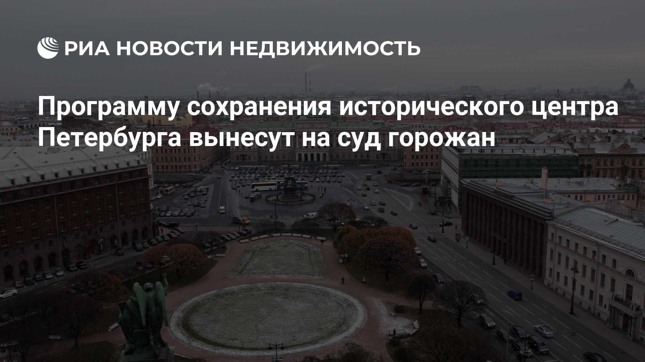 Программу сохранения исторического центра Петербурга вынесут на суд горожан  - Недвижимость РИА Новости, 29.02.2020