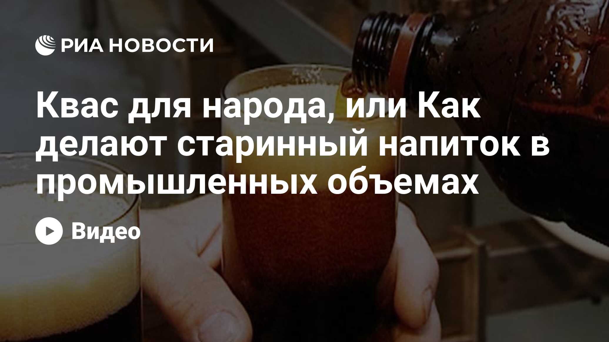 Квас для народа, или Как делают старинный напиток в промышленных объемах