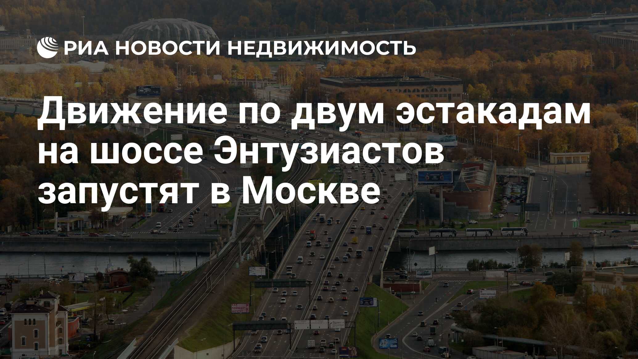 Движение по двум эстакадам на шоссе Энтузиастов запустят в Москве -  Недвижимость РИА Новости, 29.02.2020