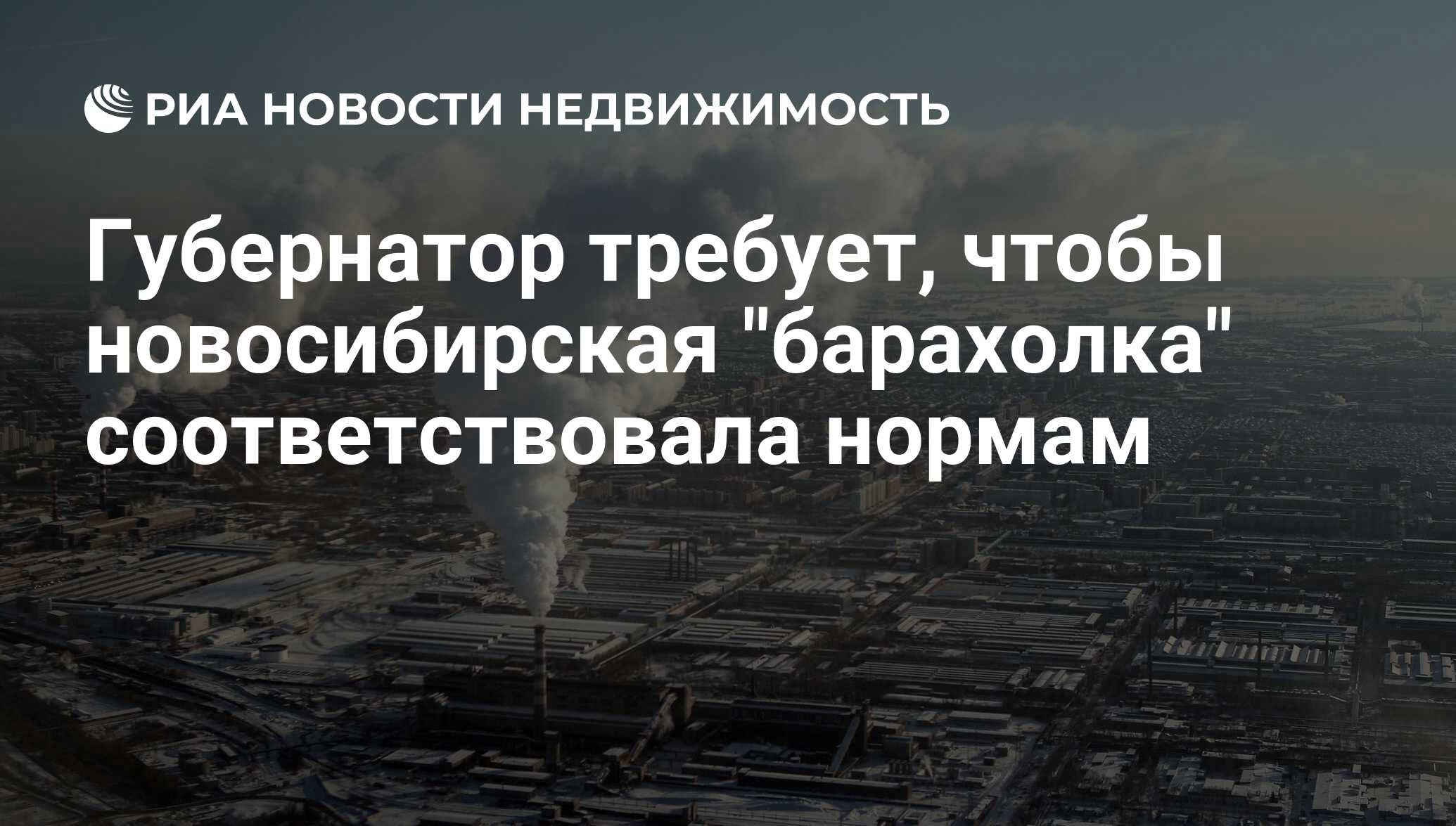 Губернатор требует, чтобы новосибирская 