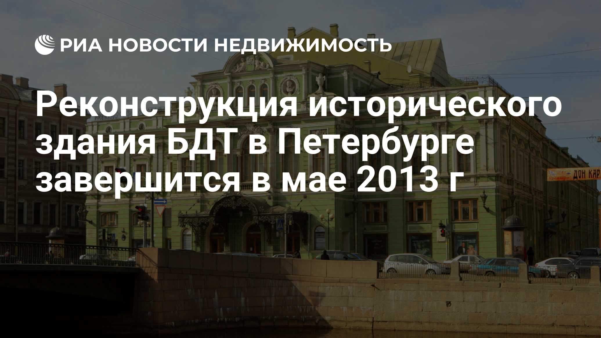 Реконструкция исторического здания БДТ в Петербурге завершится в мае 2013 г  - Недвижимость РИА Новости, 29.02.2020