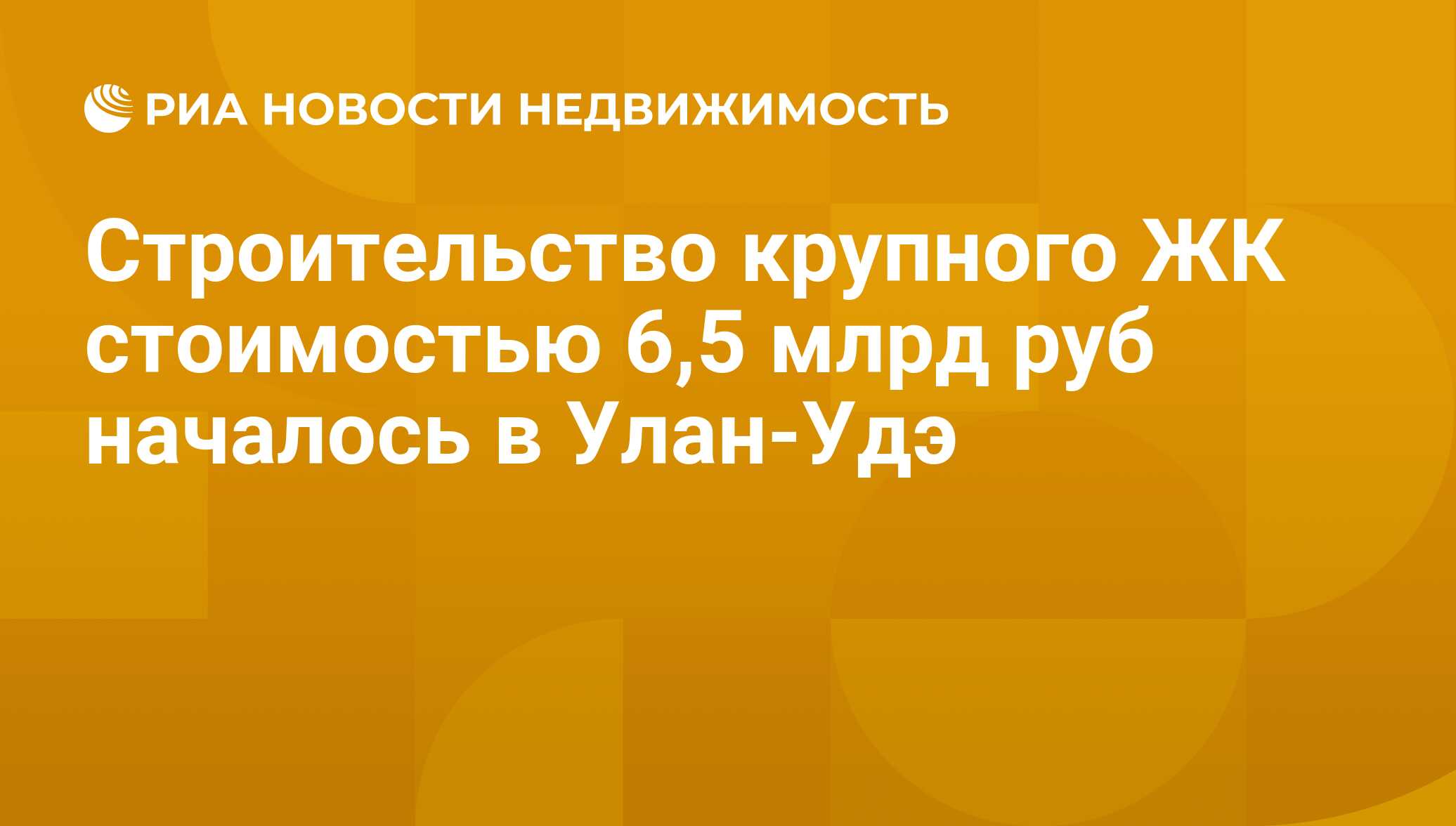 Строительство крупного ЖК стоимостью 6,5 млрд руб началось в Улан-Удэ -  Недвижимость РИА Новости, 29.02.2020