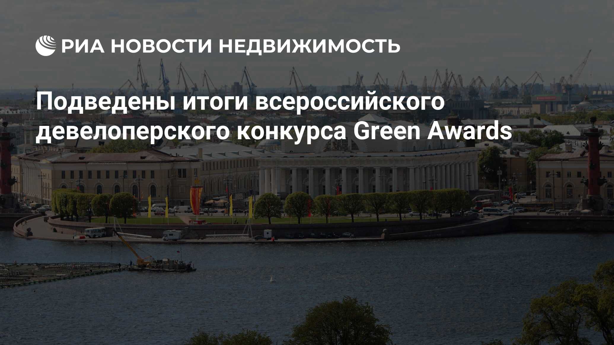 Подведены итоги всероссийского девелоперского конкурса Green Awards -  Недвижимость РИА Новости, 29.02.2020