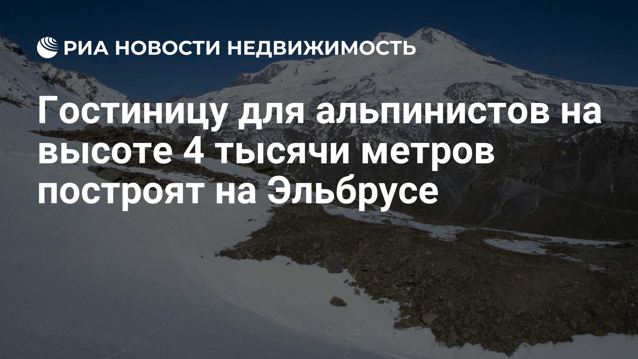 Гостиницу для альпинистов на высоте 4 тысячи метров построят на Эльбрусе -  Недвижимость РИА Новости, 29.02.2020