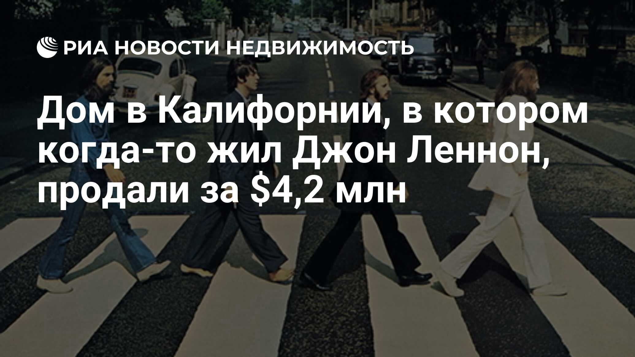 Дом в Калифорнии, в котором когда-то жил Джон Леннон, продали за $4,2 млн -  Недвижимость РИА Новости, 19.09.2012