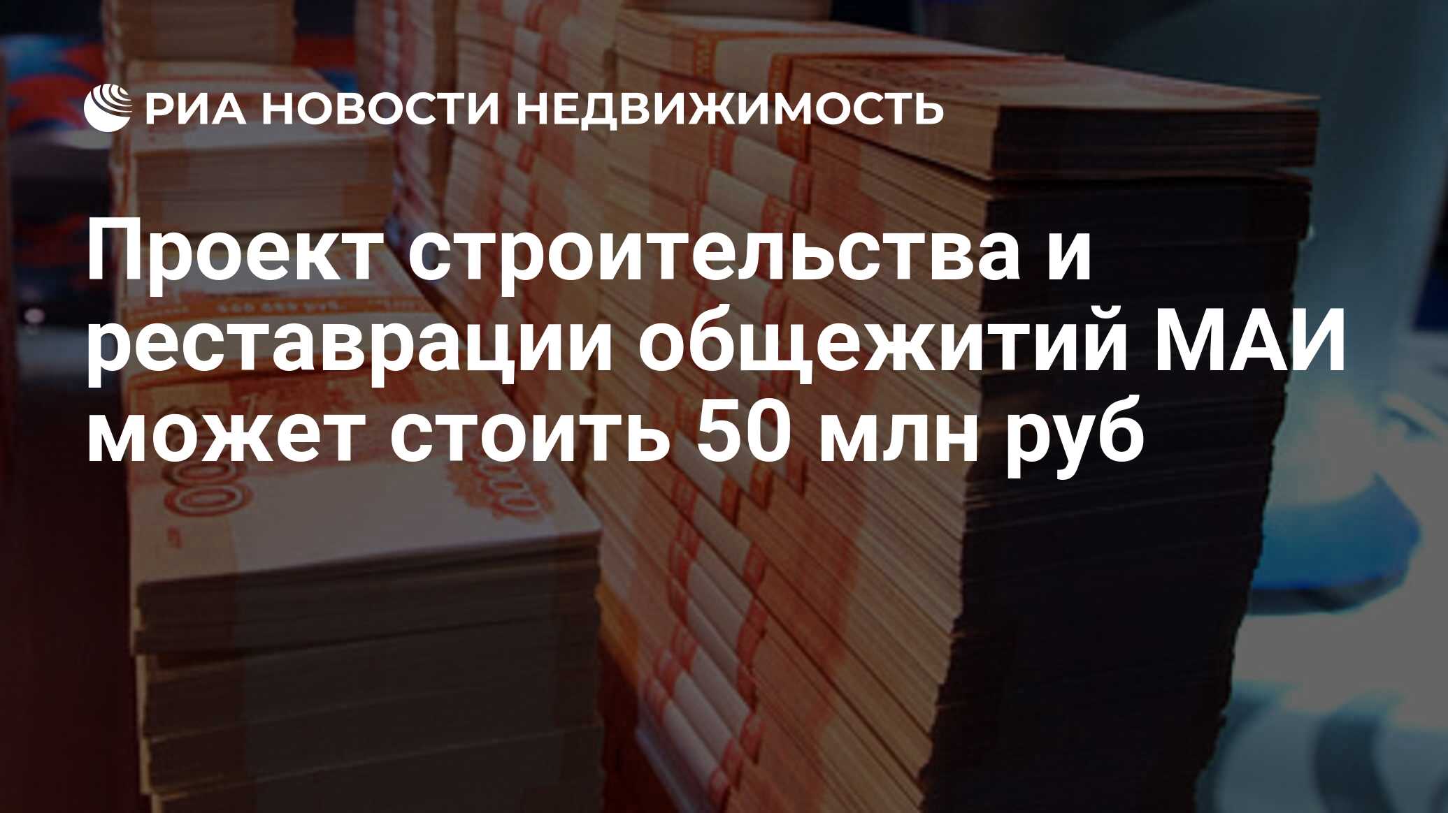 Проект строительства и реставрации общежитий МАИ может стоить 50 млн руб -  Недвижимость РИА Новости, 29.02.2020