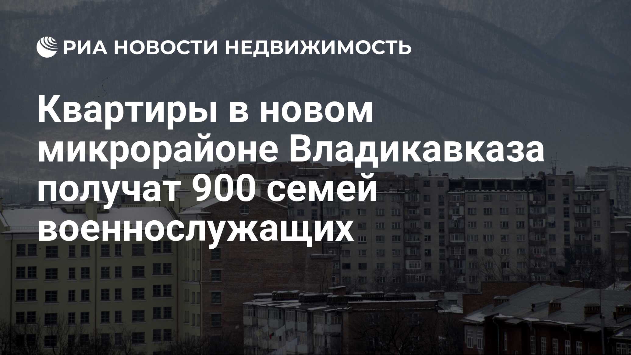 Квартиры в новом микрорайоне Владикавказа получат 900 семей военнослужащих  - Недвижимость РИА Новости, 29.02.2020