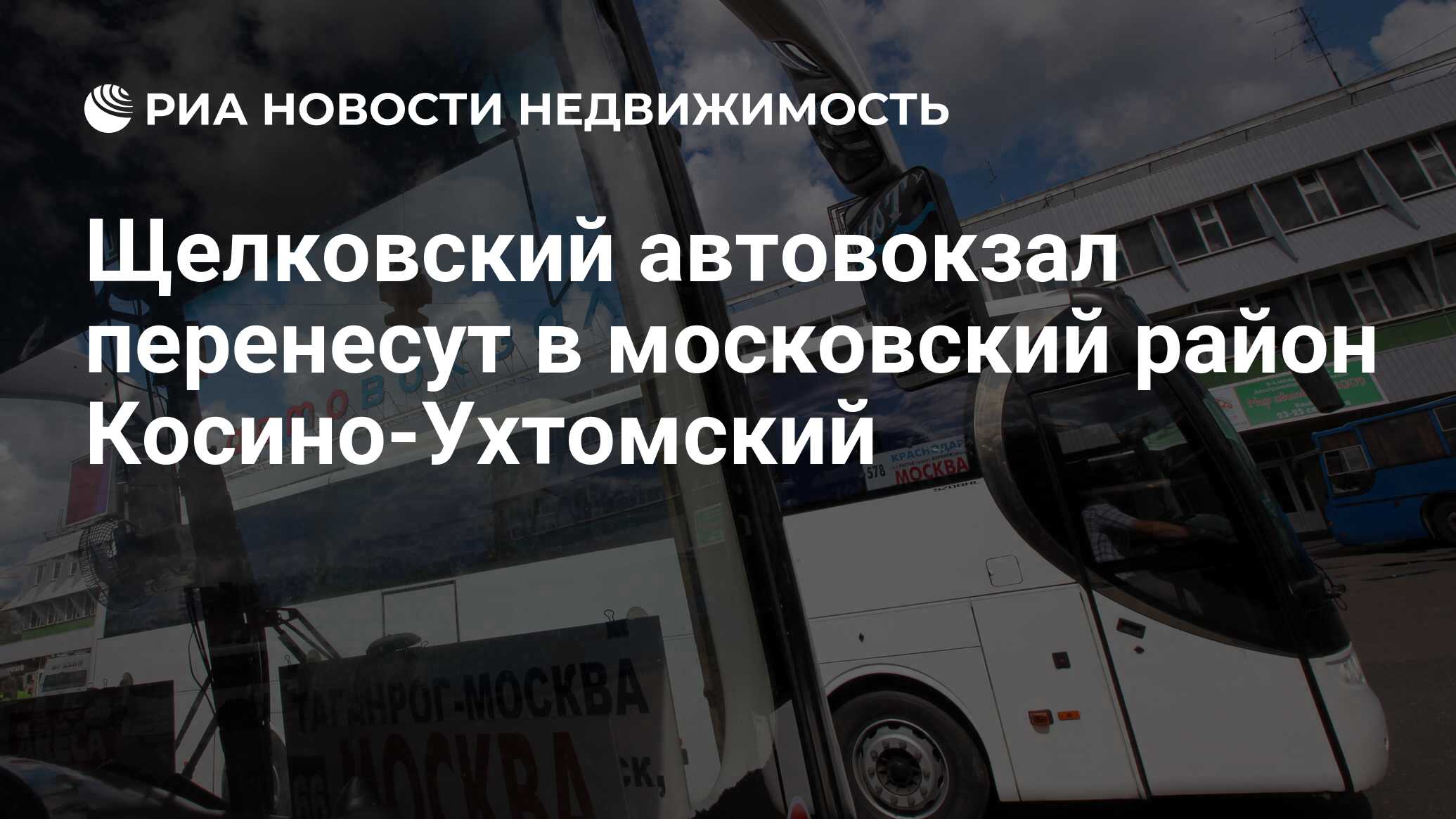 Щелковский автовокзал перенесут в московский район Косино-Ухтомский -  Недвижимость РИА Новости, 29.02.2020